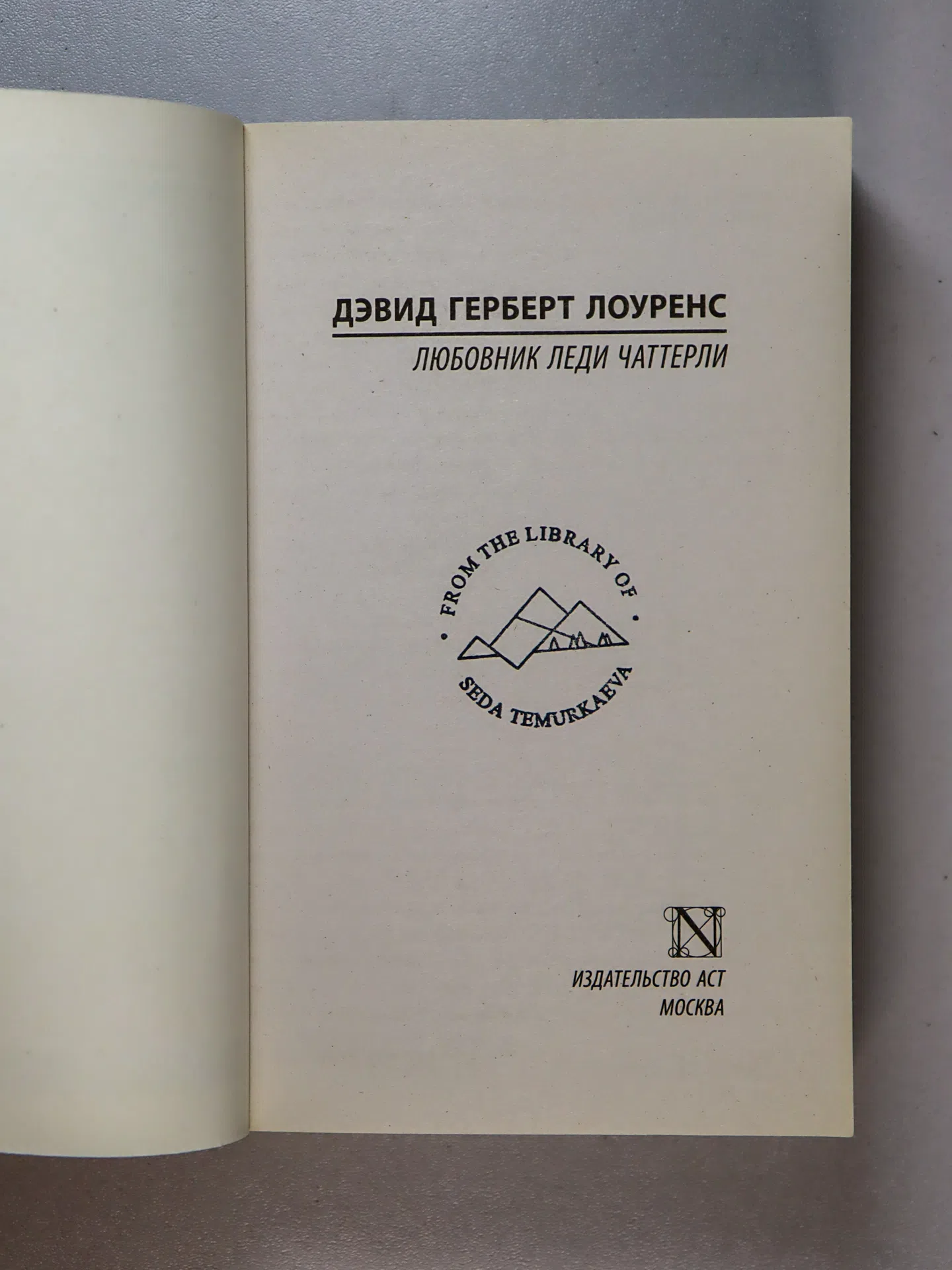 Лоуренс Дэвид Герберт. Любовник леди Чаттерли