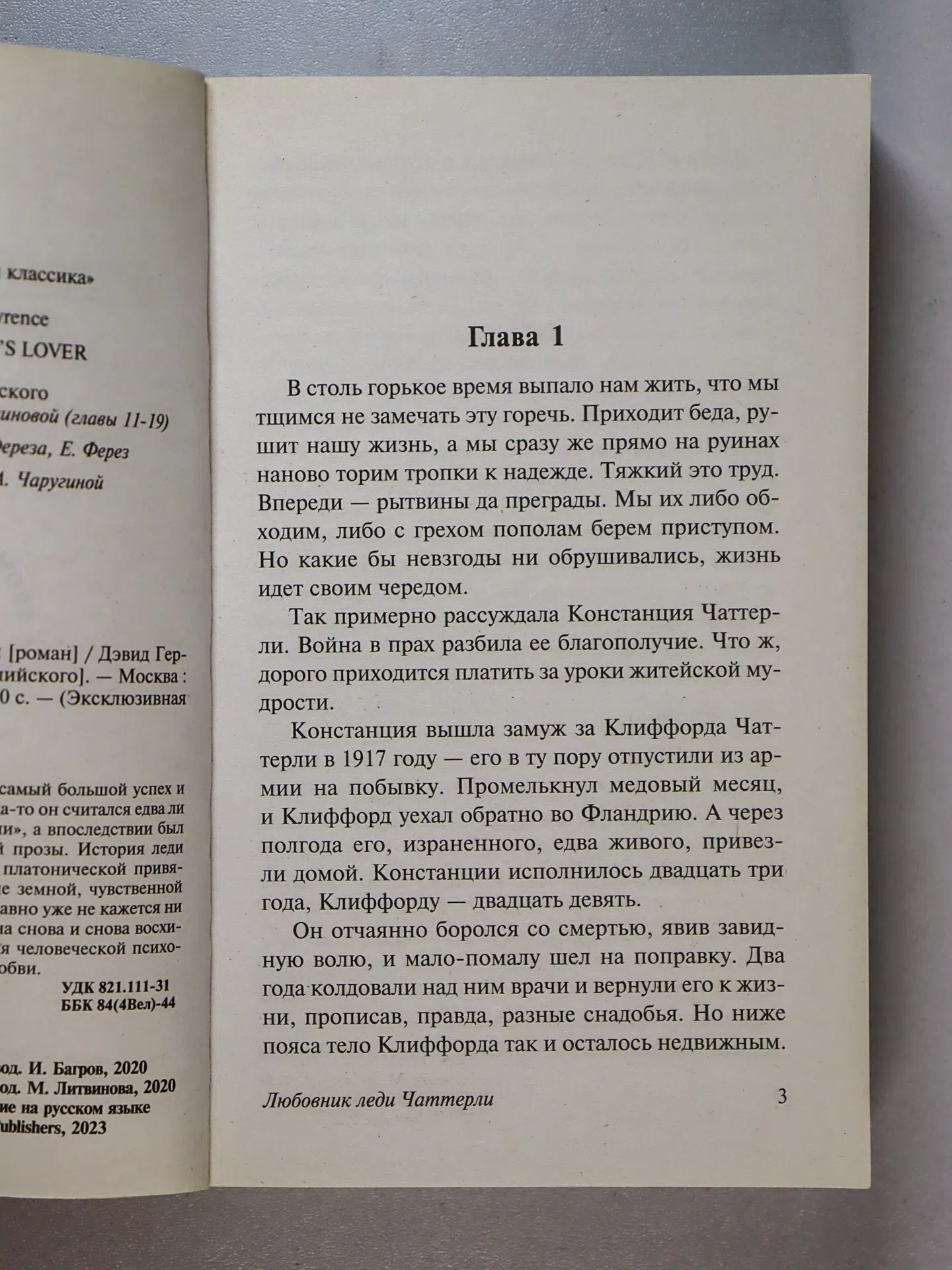 Лоуренс Дэвид Герберт. Любовник леди Чаттерли
