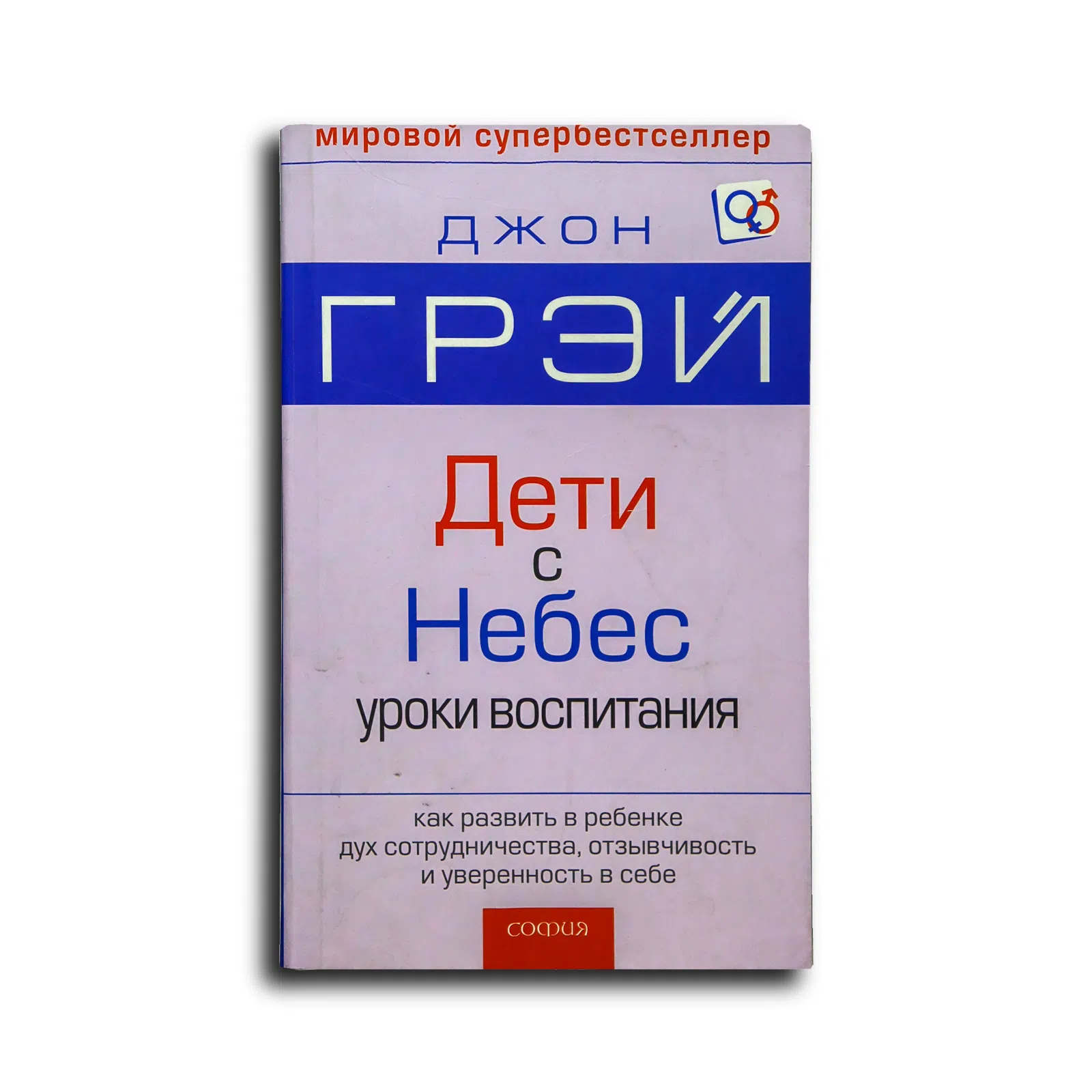Грэй Джон. Дети — с небес. Уроки воспитания. Как развить в ребенке дух сотрудничества, отзывчивость и уверенность в себе
