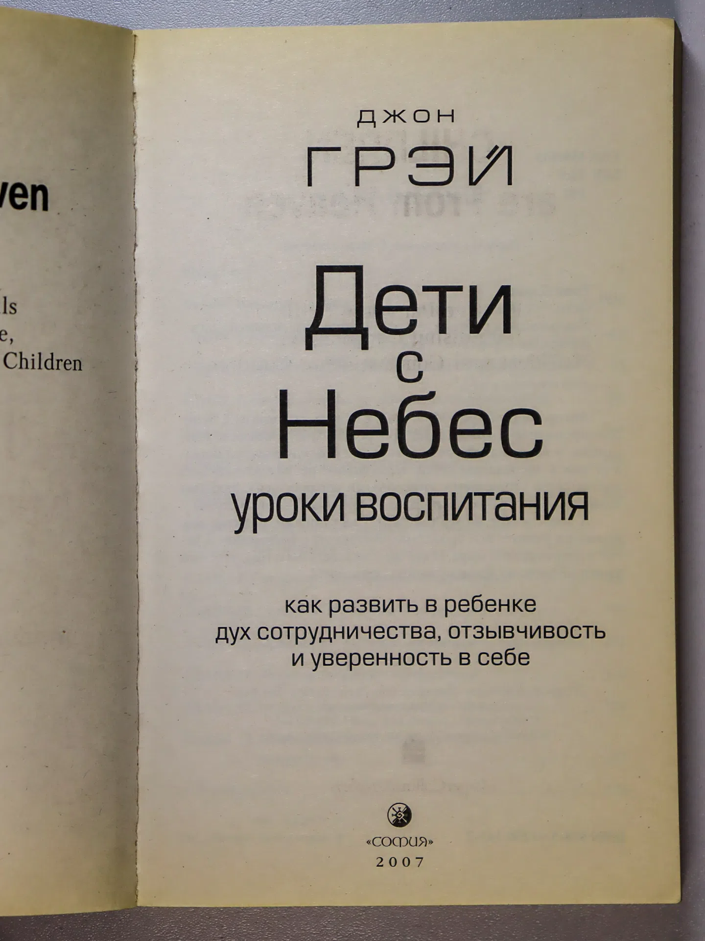 Грэй Джон. Дети — с небес. Уроки воспитания. Как развить в ребенке дух сотрудничества, отзывчивость и уверенность в себе