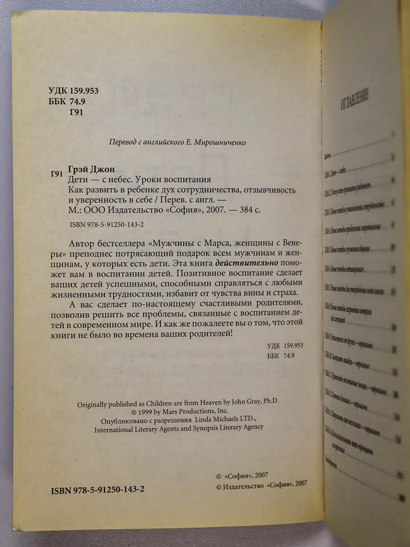Грэй Джон. Дети — с небес. Уроки воспитания. Как развить в ребенке дух сотрудничества, отзывчивость и уверенность в себе