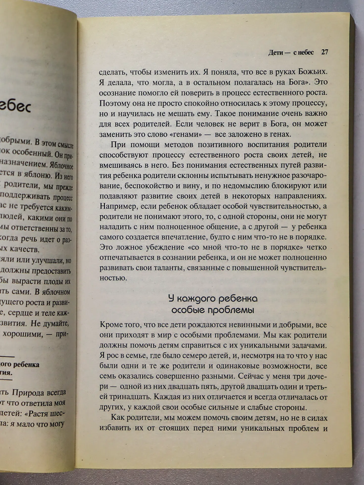 Грэй Джон. Дети — с небес. Уроки воспитания. Как развить в ребенке дух сотрудничества, отзывчивость и уверенность в себе