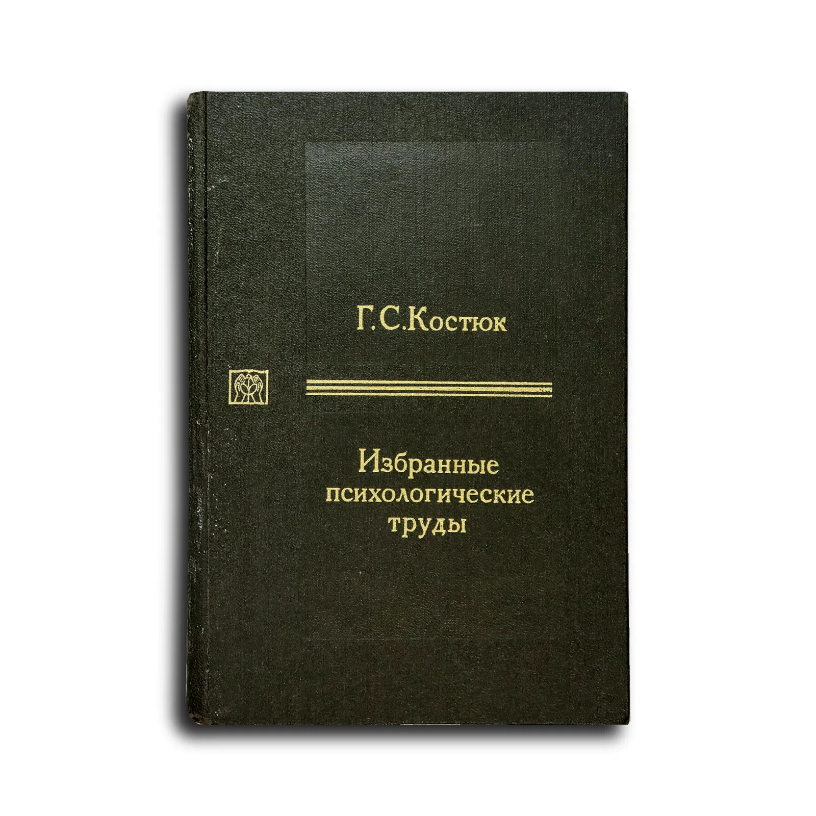 Костюк Григорий Силович. Избранные психологические труды