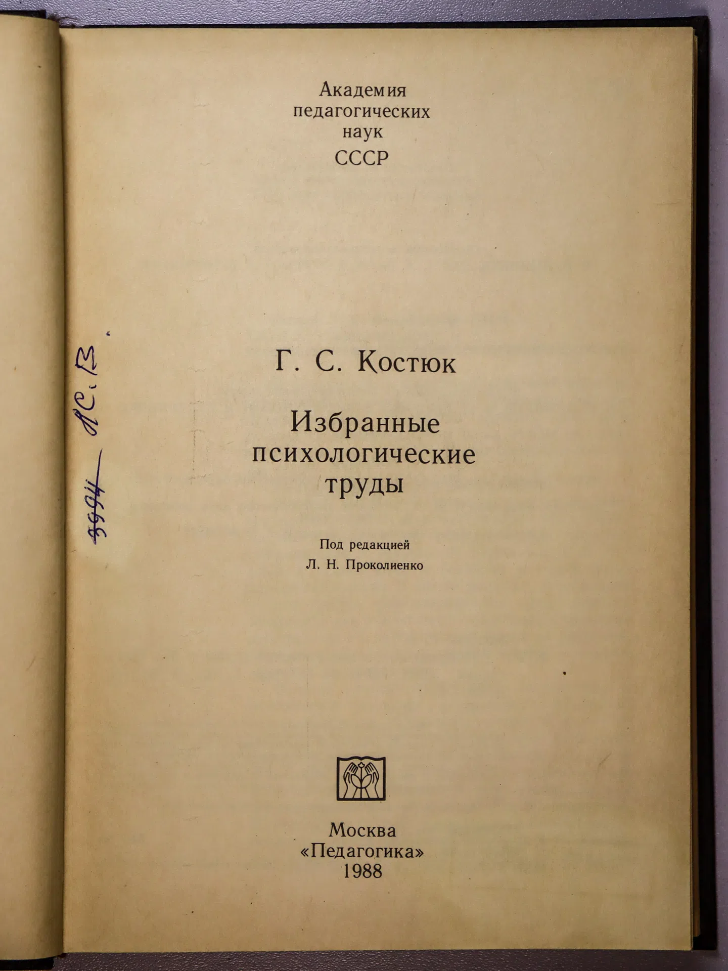 Костюк Григорий Силович. Избранные психологические труды