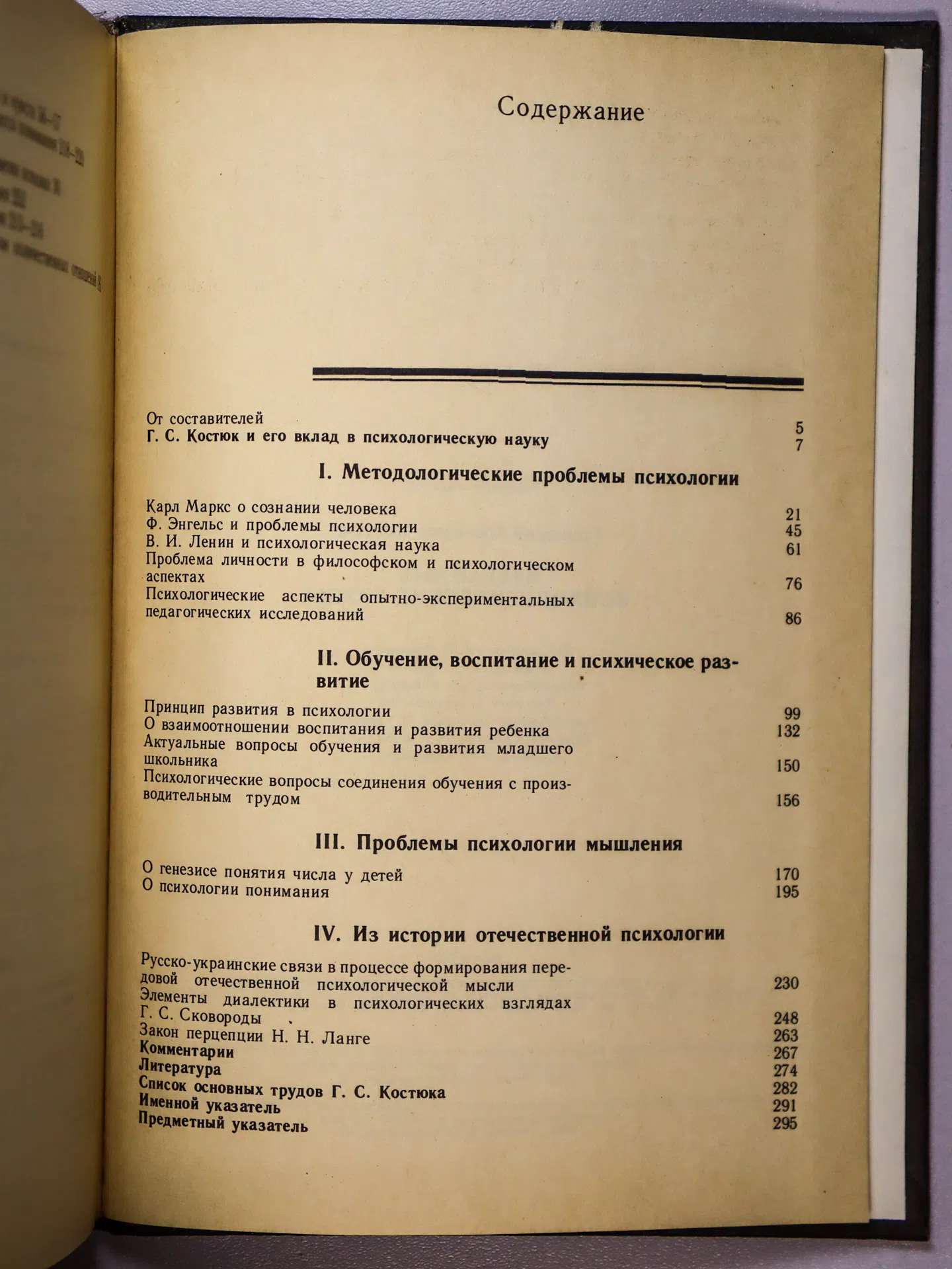 Костюк Григорий Силович. Избранные психологические труды