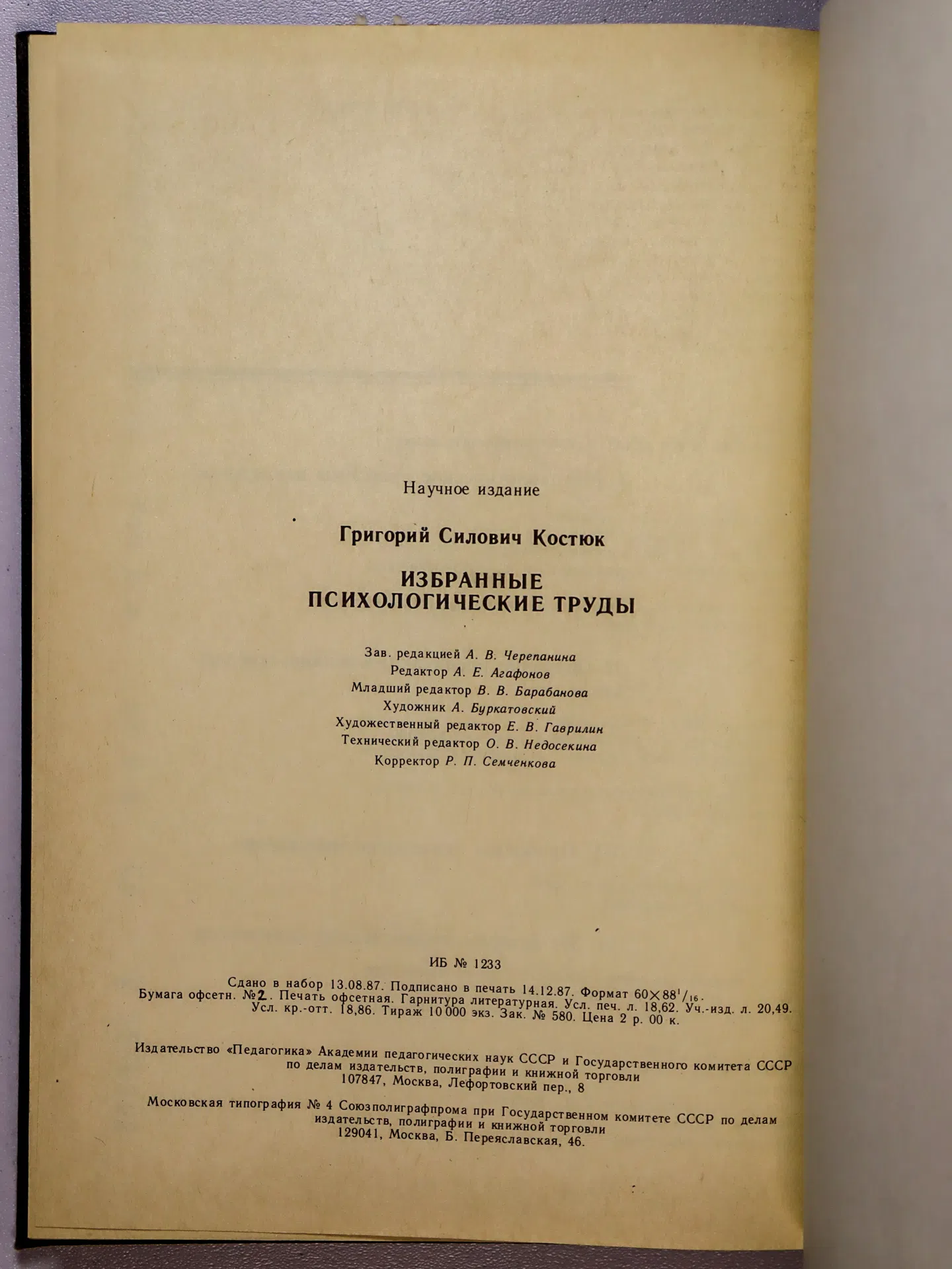Костюк Григорий Силович. Избранные психологические труды