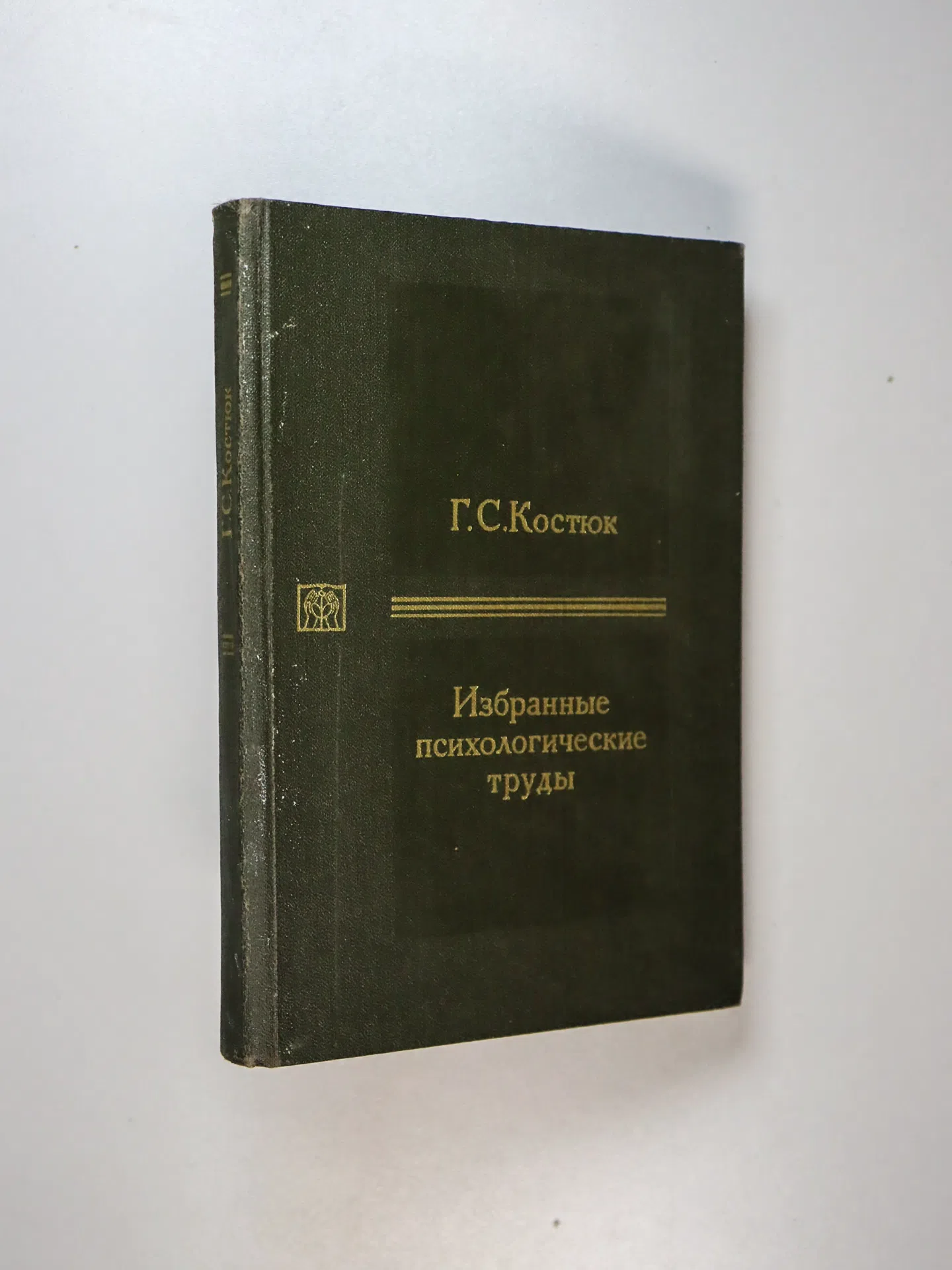Костюк Григорий Силович. Избранные психологические труды