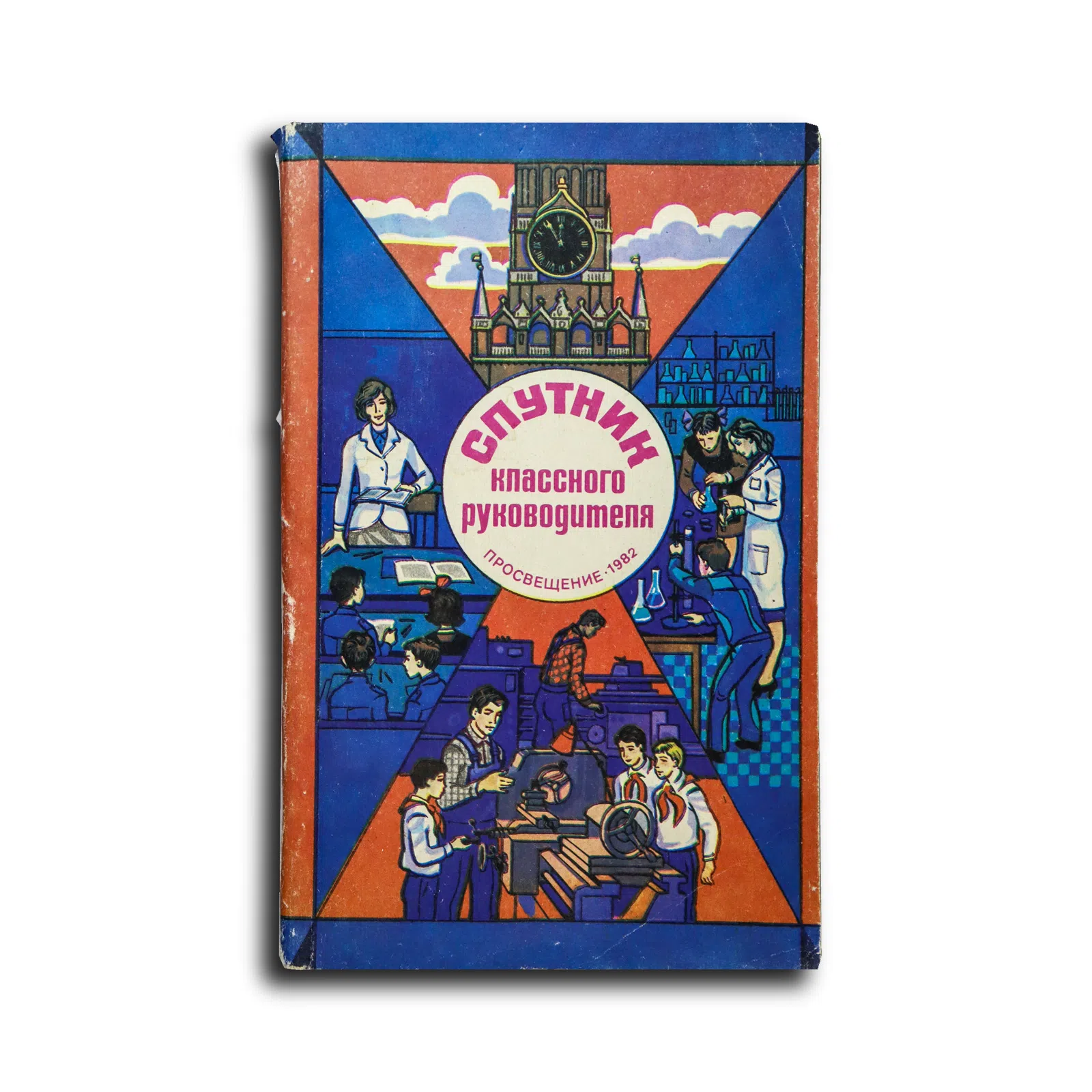 Олиференко Людмила Яковлевна (составитель). Спутник классного руководителя. 1982/83 учебный год