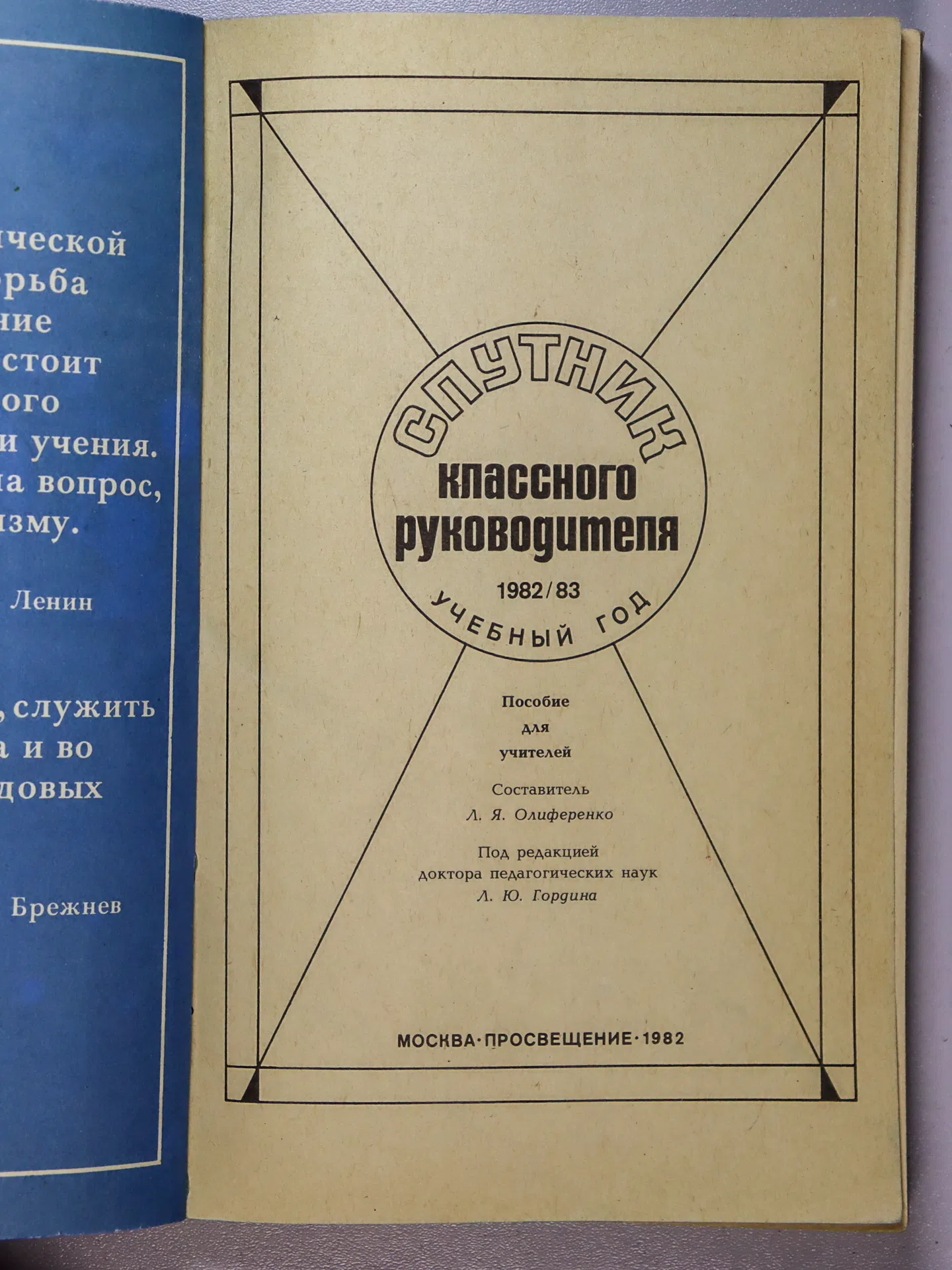 Олиференко Людмила Яковлевна (составитель). Спутник классного руководителя. 1982/83 учебный год