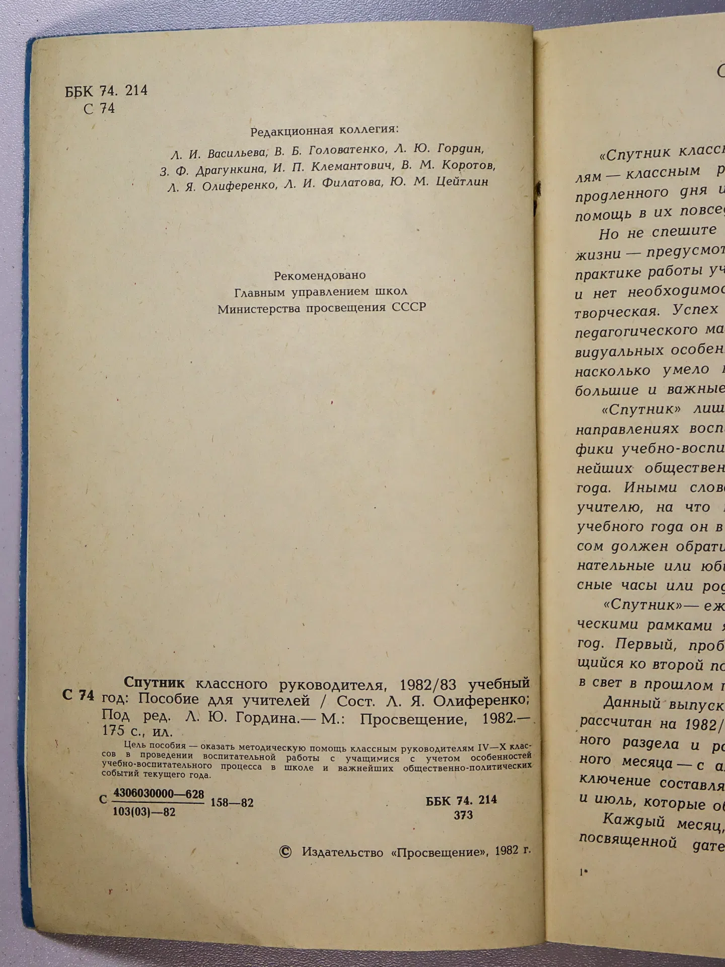 Олиференко Людмила Яковлевна (составитель). Спутник классного руководителя. 1982/83 учебный год