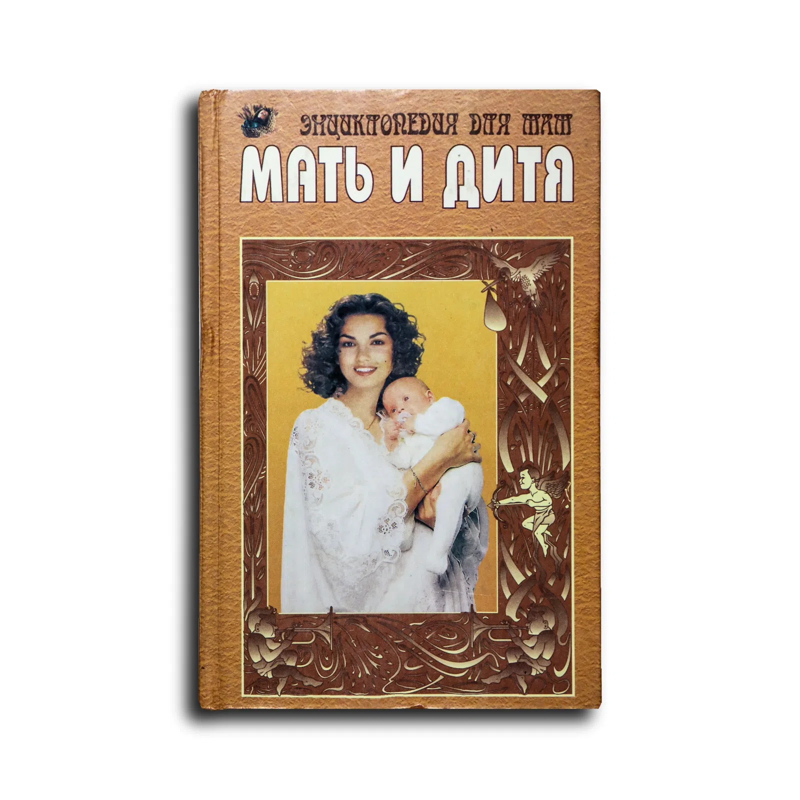 Мать и дитя