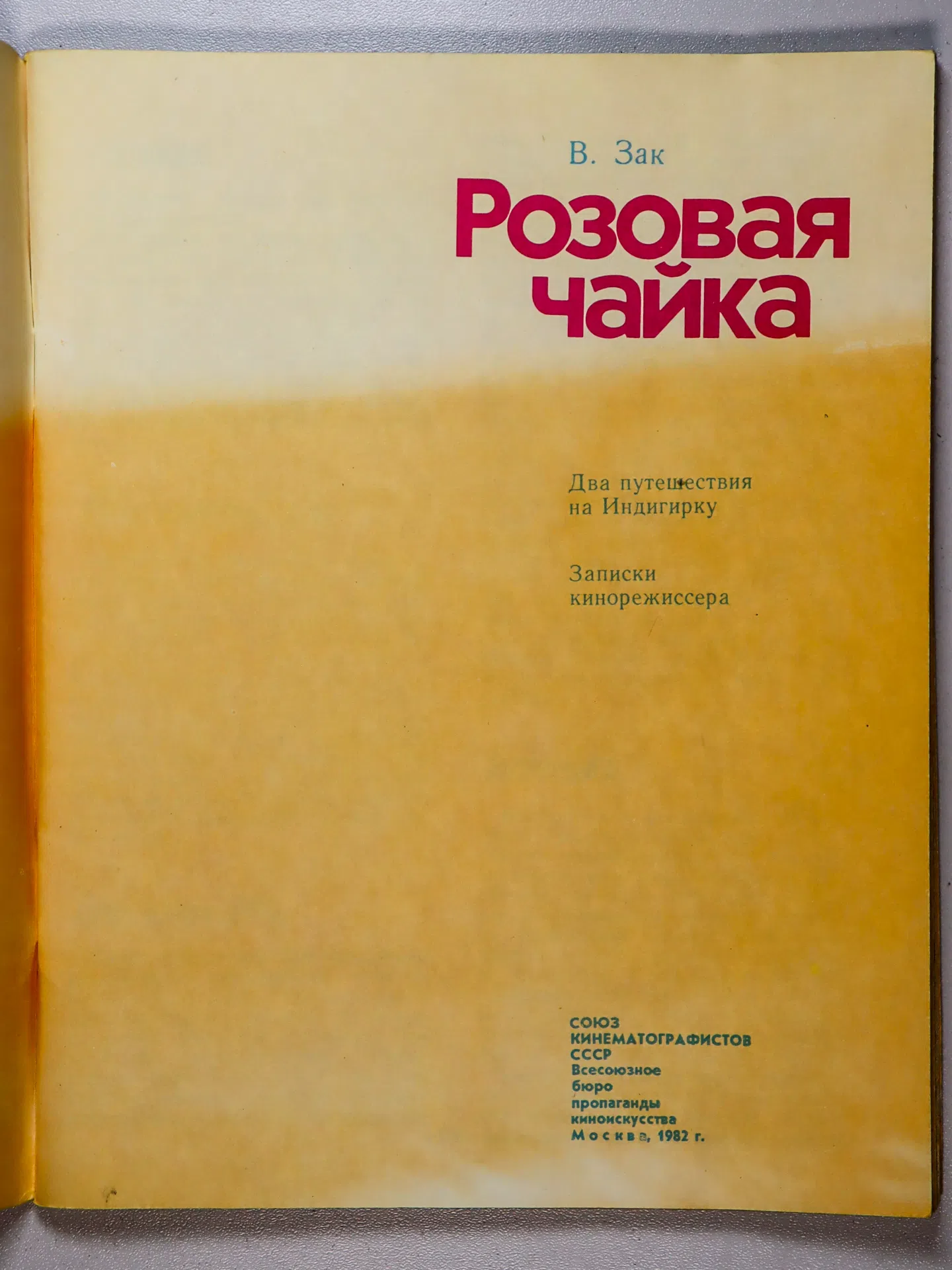 Зак Виктор Григорьевич. Розовая чайка. Два путешествия на Индигирку. Записки кинорежиссера