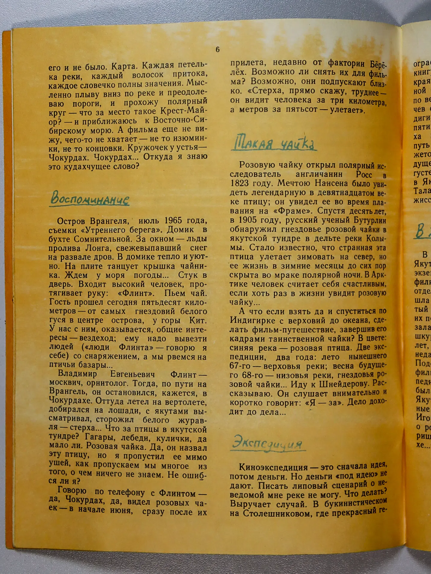 Зак Виктор Григорьевич. Розовая чайка. Два путешествия на Индигирку. Записки кинорежиссера