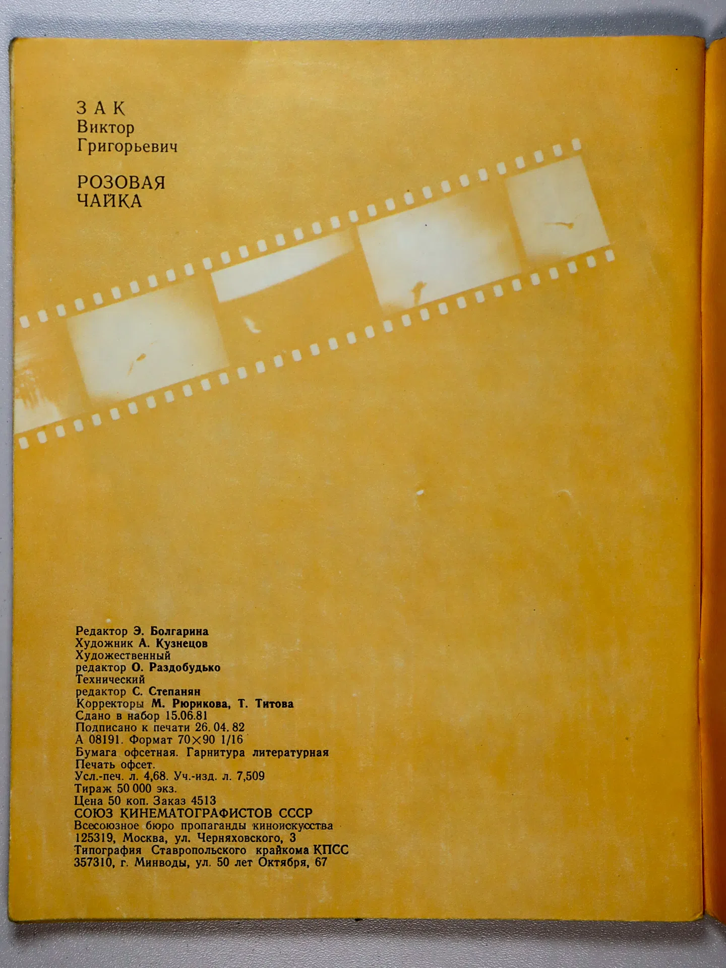 Зак Виктор Григорьевич. Розовая чайка. Два путешествия на Индигирку. Записки кинорежиссера