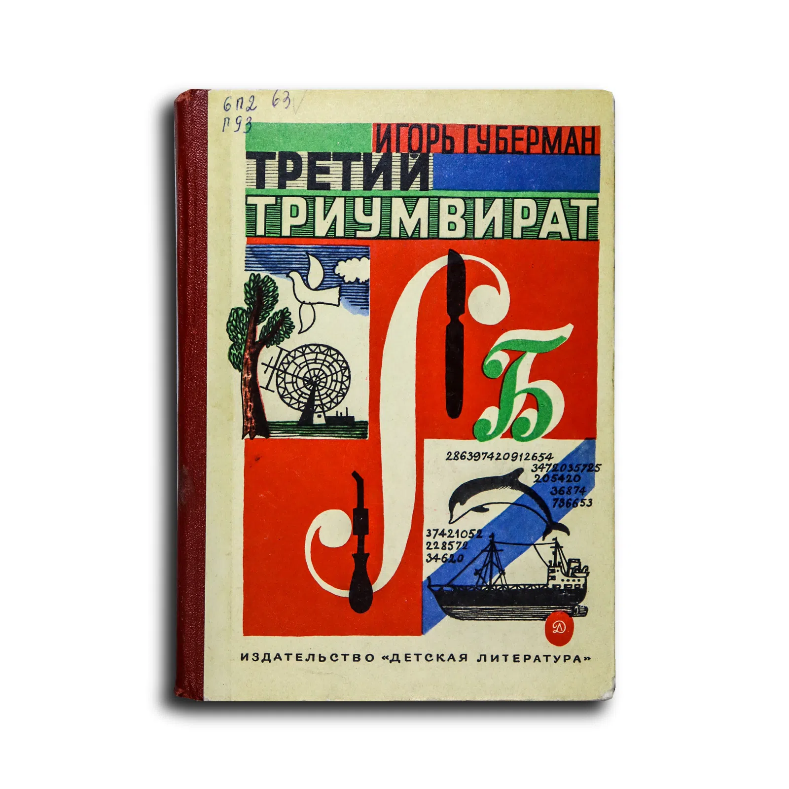 Губерман Игорь Миронович. Третий триумвират
