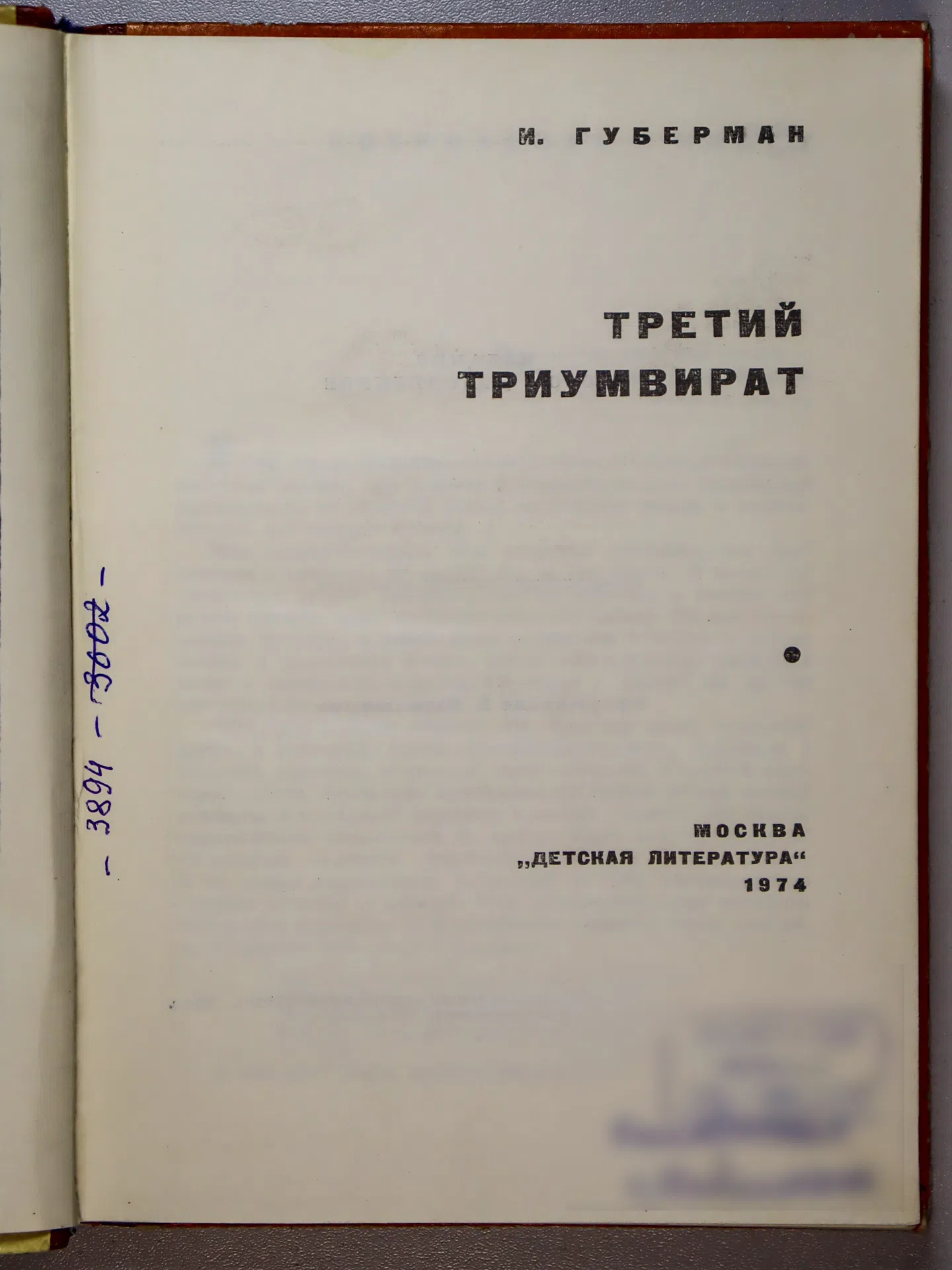 Губерман Игорь Миронович. Третий триумвират