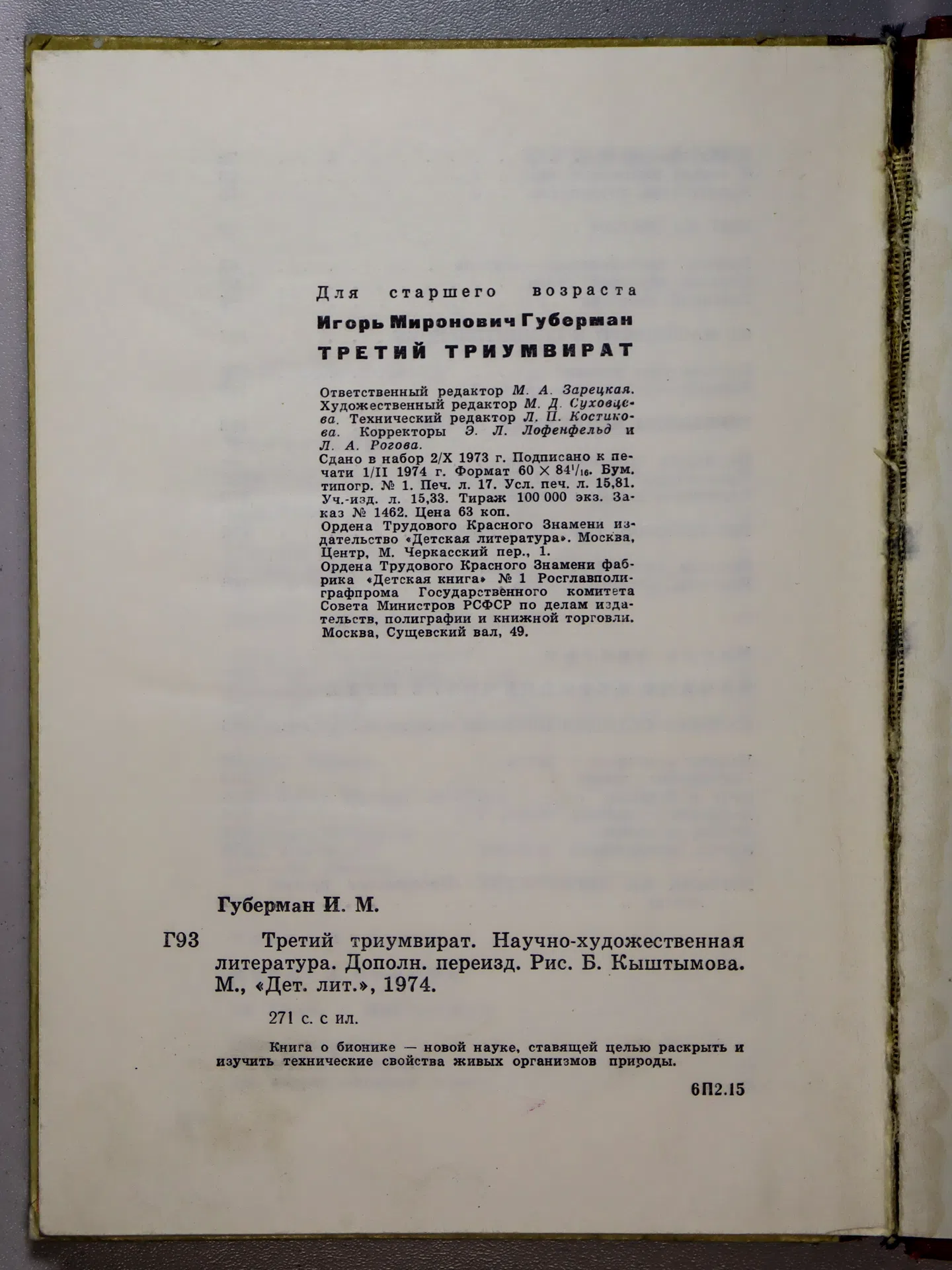 Губерман Игорь Миронович. Третий триумвират