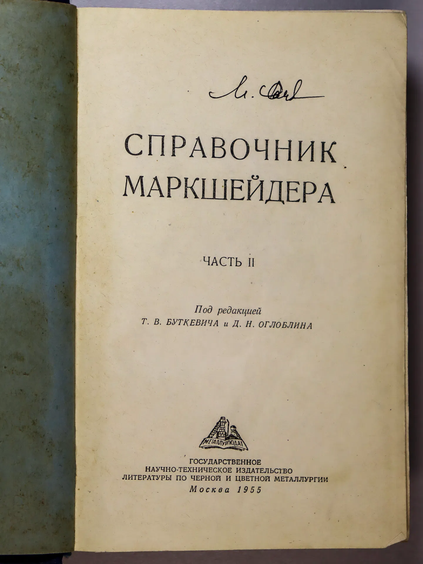 Буткевич Т.В. Справочник маркшейдера. Часть II