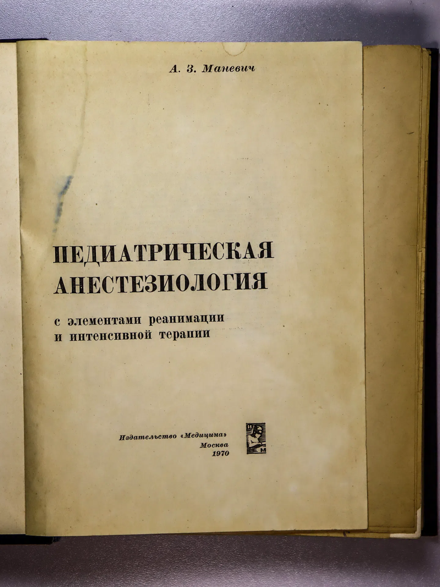 Маневич Алексей Зиновьевич. Педиатрическая анестезиология