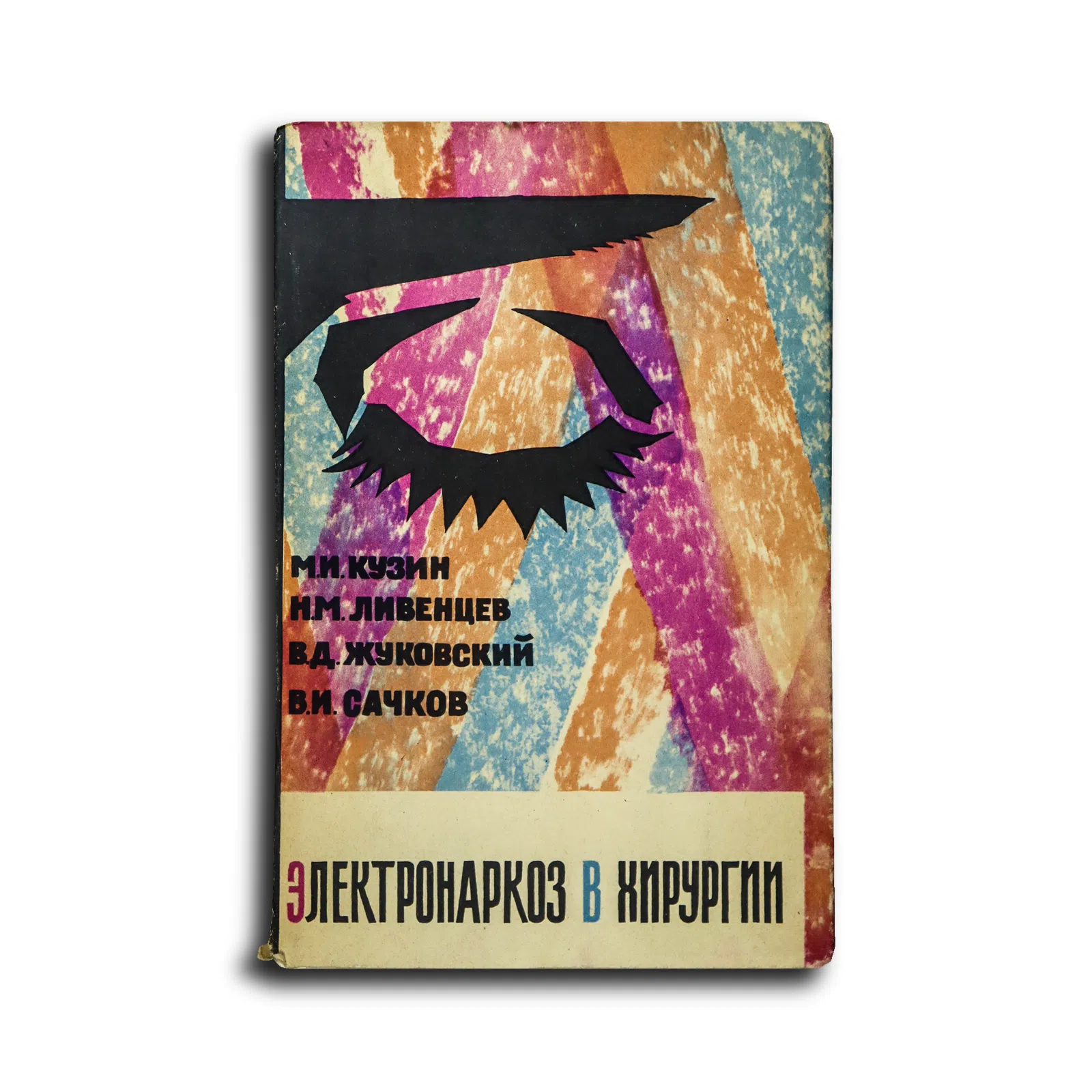 Кузин М. И. и др. Электронаркоз в хирургии