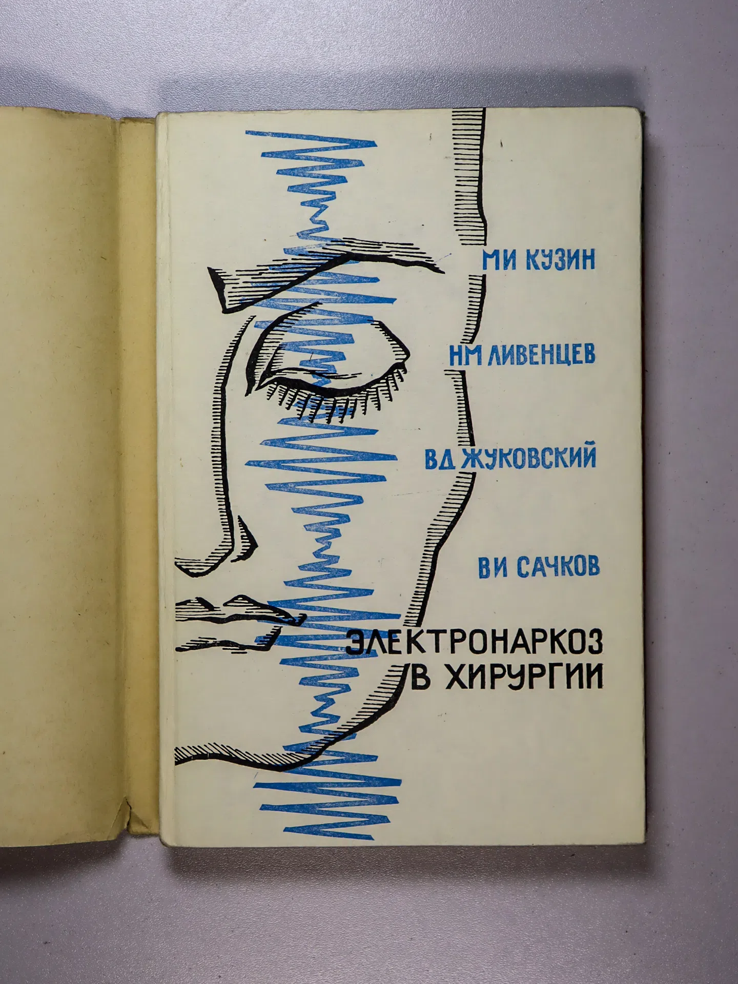 Кузин М. И. и др. Электронаркоз в хирургии