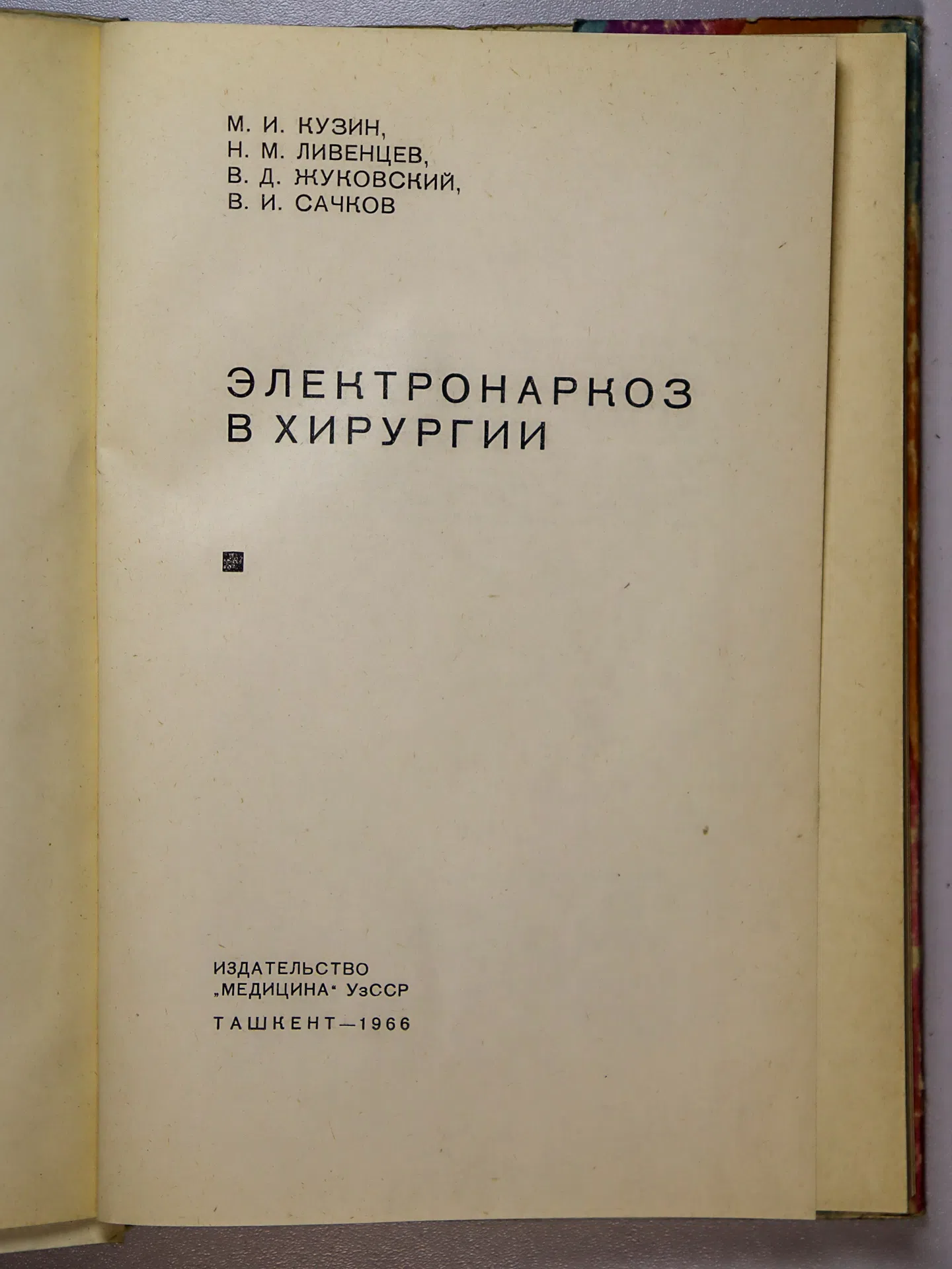 Кузин М. И. и др. Электронаркоз в хирургии