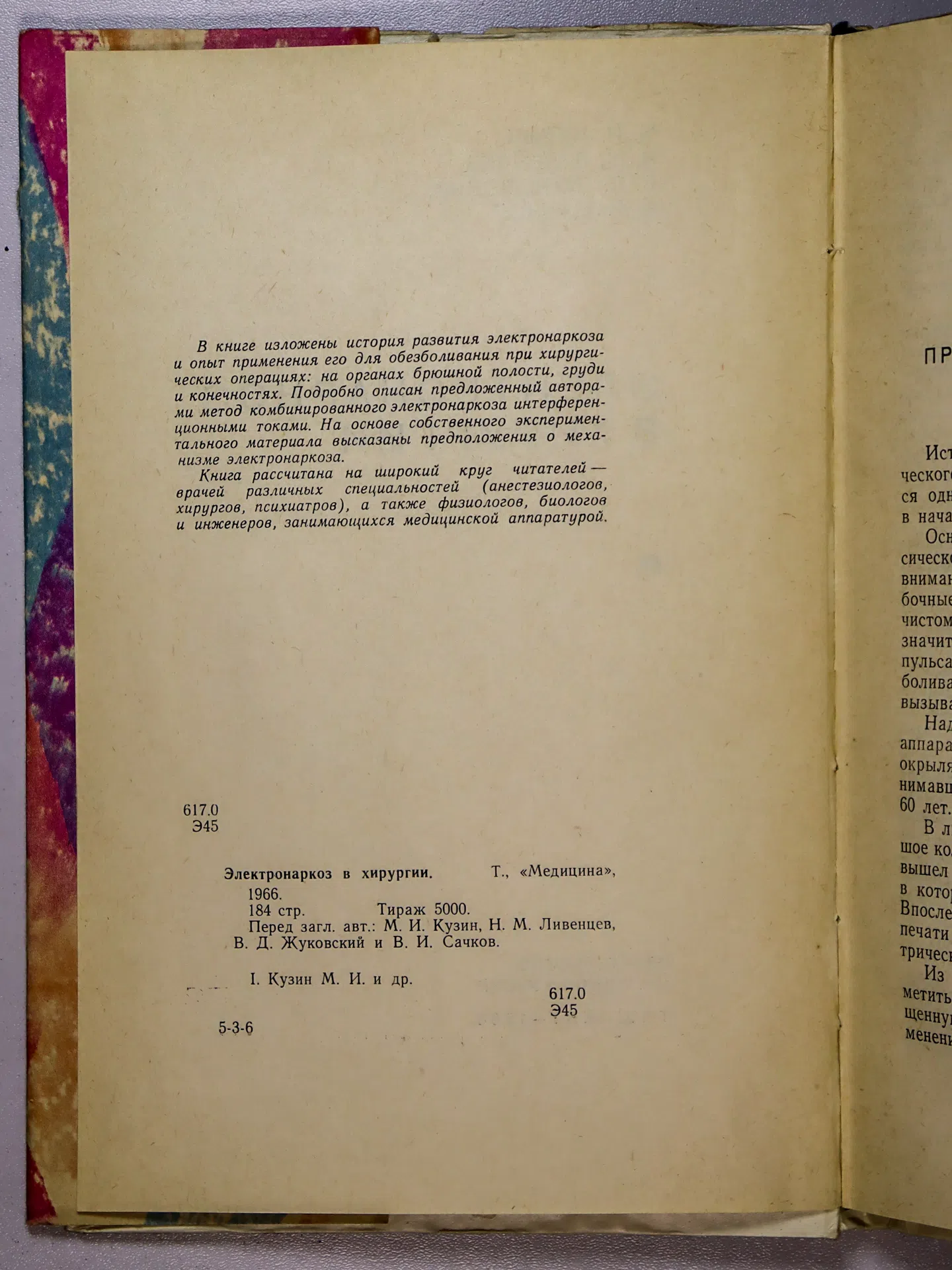 Кузин М. И. и др. Электронаркоз в хирургии