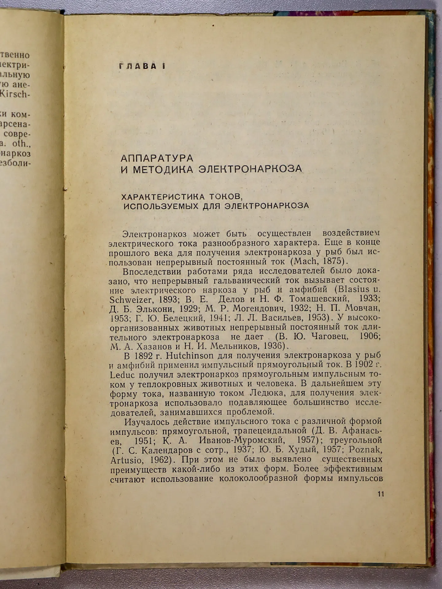 Кузин М. И. и др. Электронаркоз в хирургии