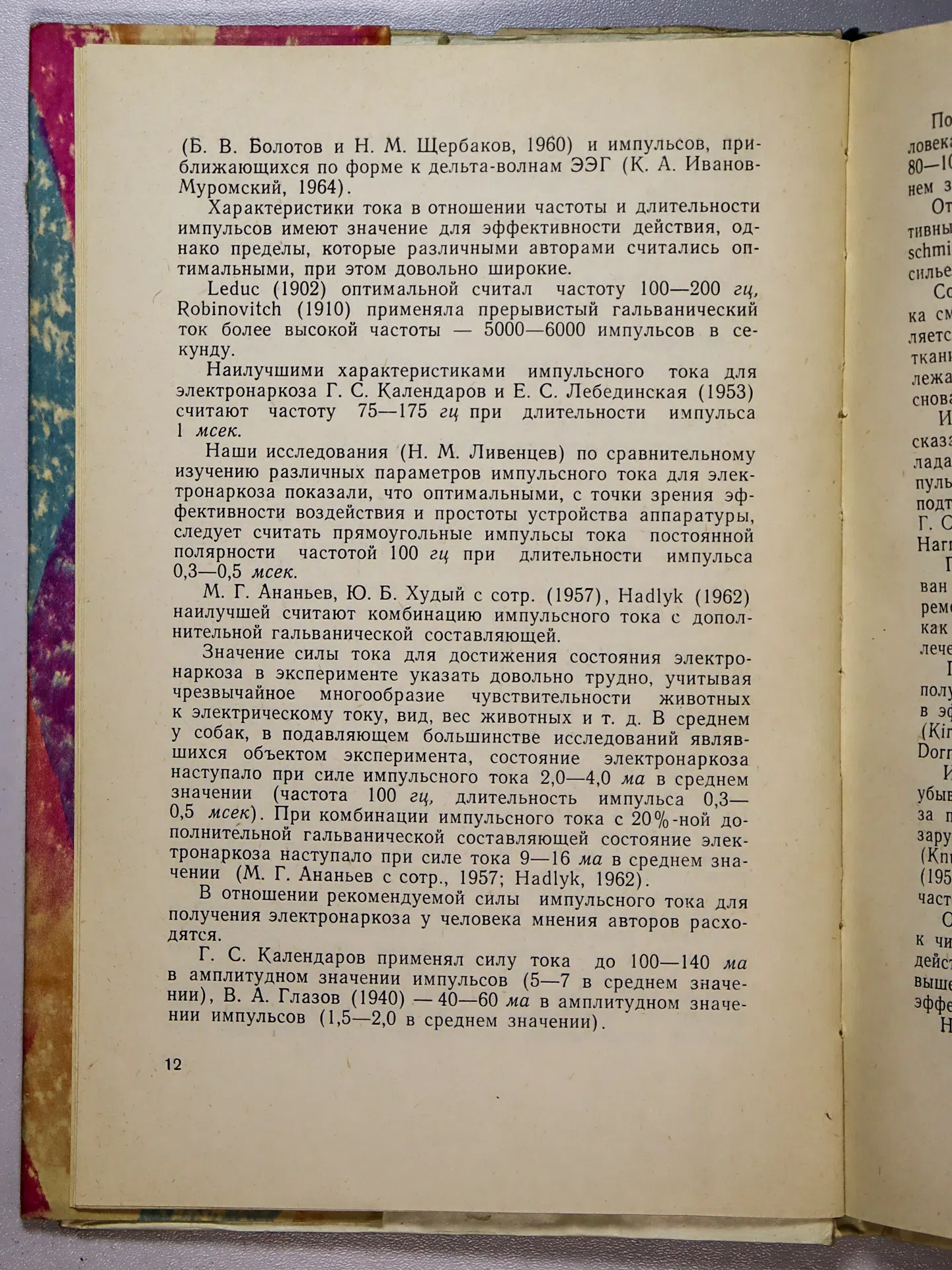 Кузин М. И. и др. Электронаркоз в хирургии