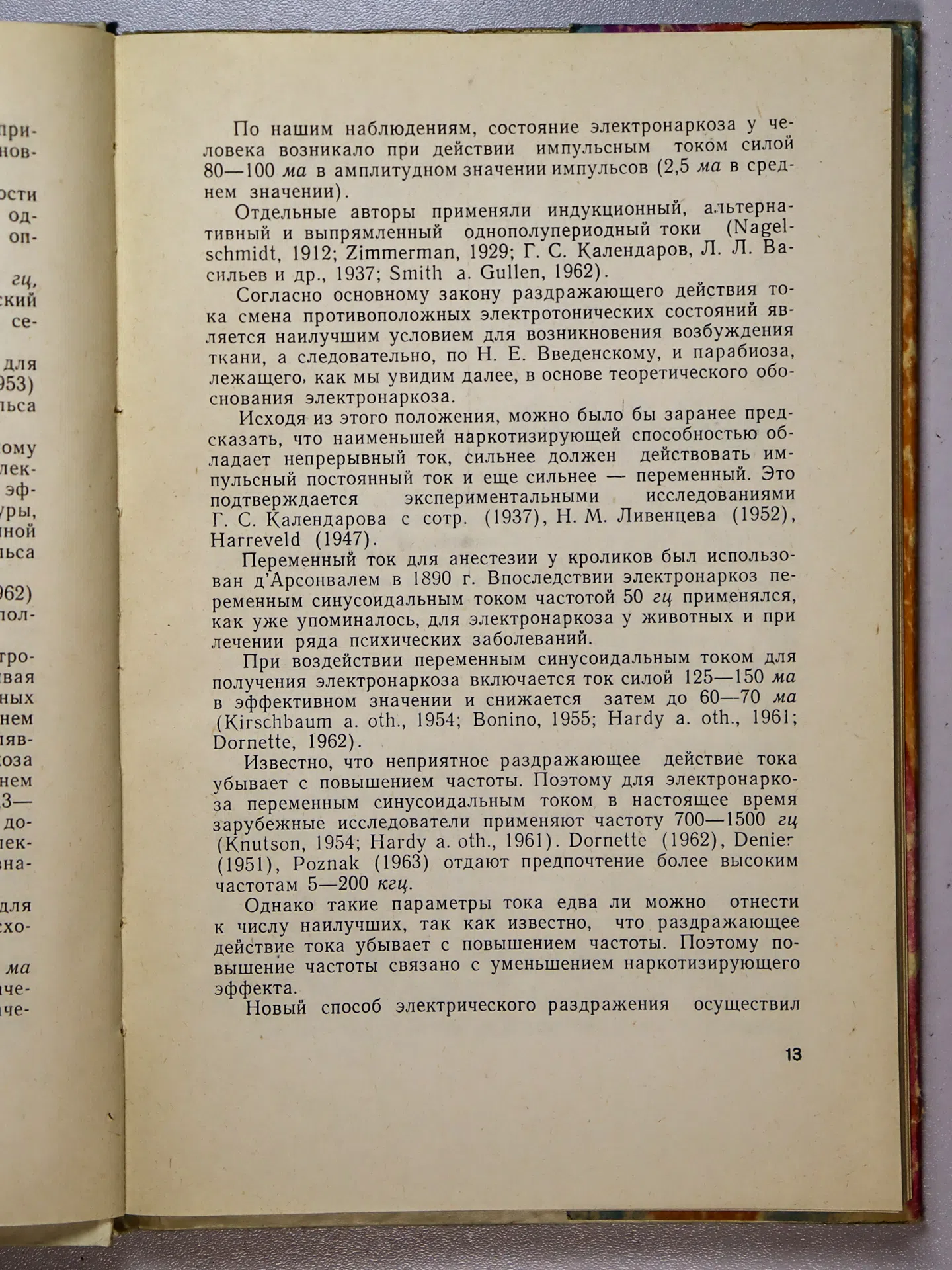 Кузин М. И. и др. Электронаркоз в хирургии
