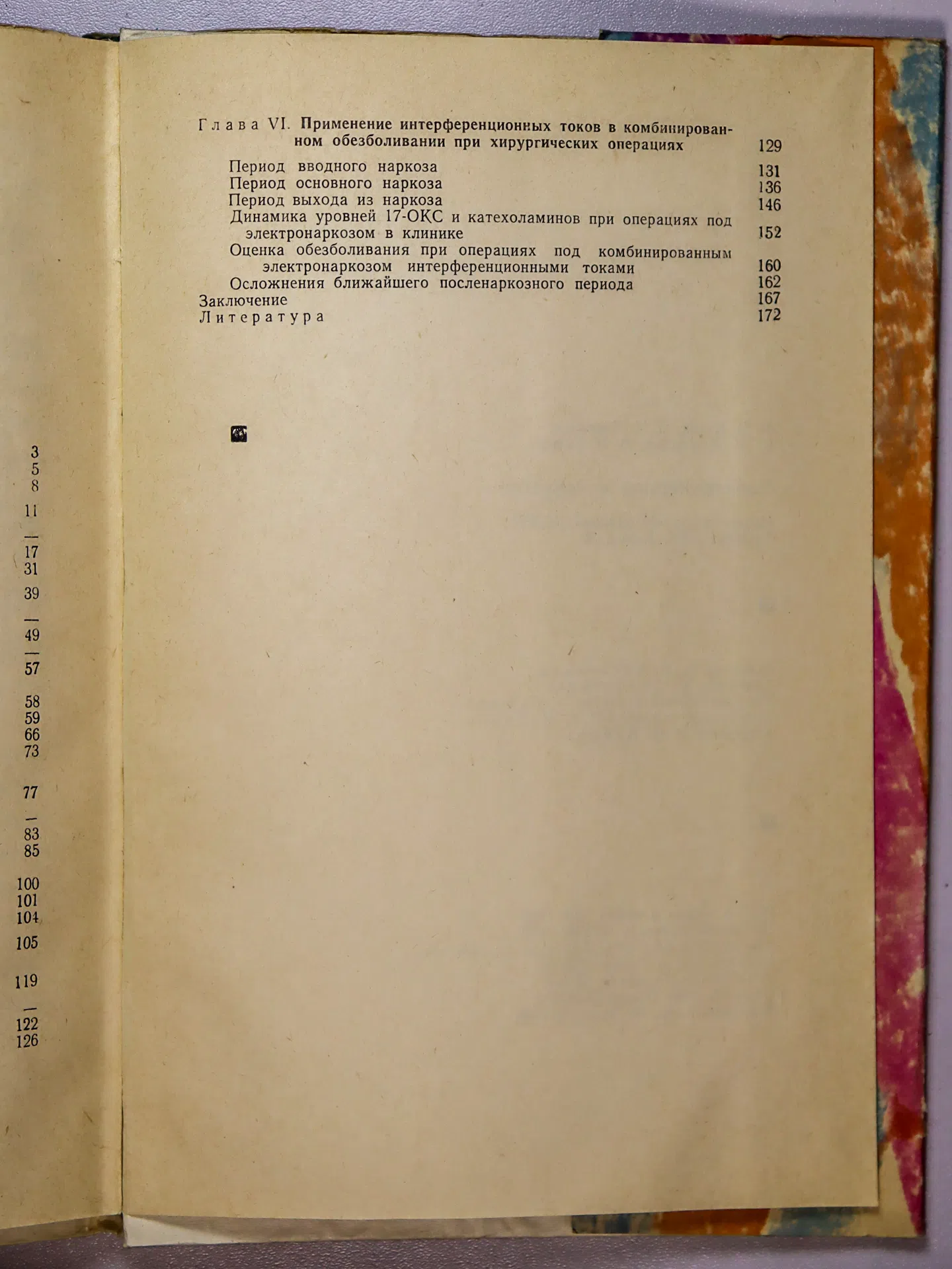 Кузин М. И. и др. Электронаркоз в хирургии
