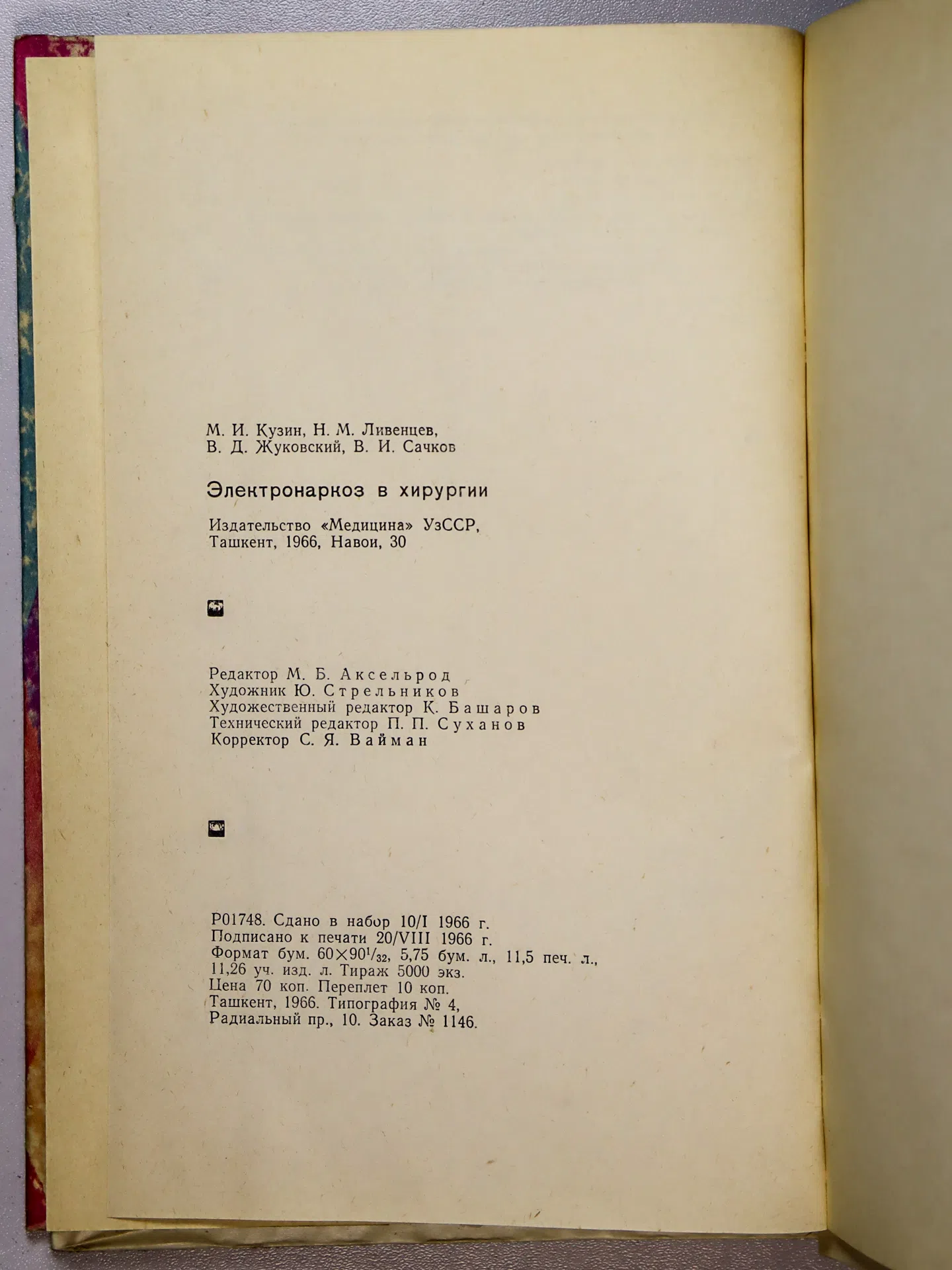 Кузин М. И. и др. Электронаркоз в хирургии