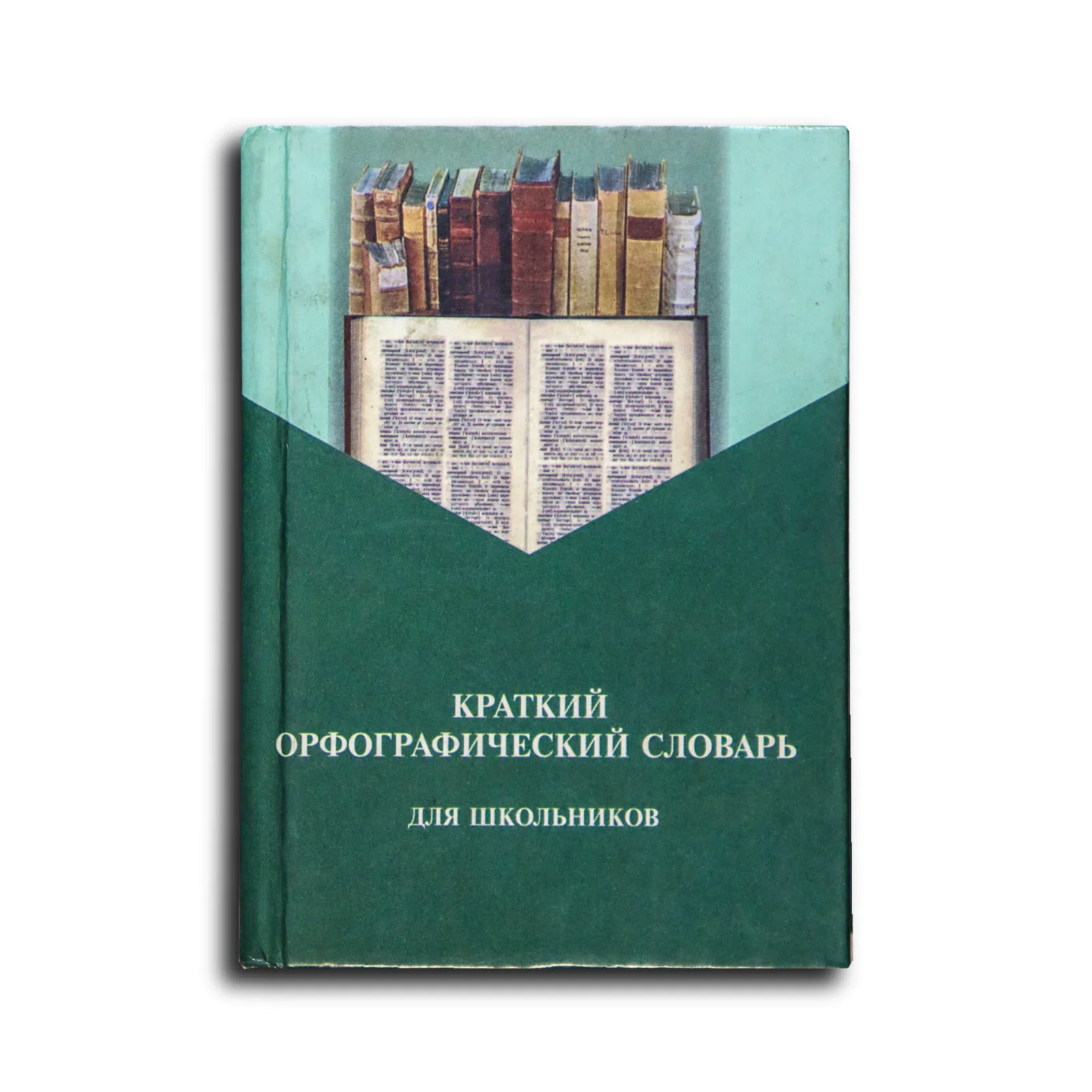 Краткий орфографический словарь для школьников