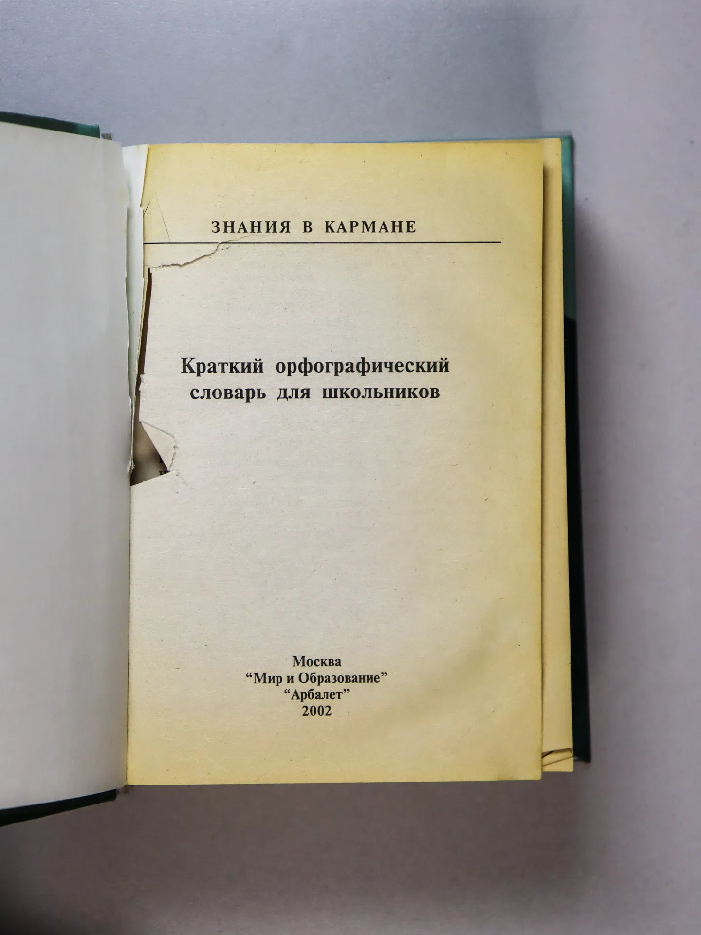 Краткий орфографический словарь для школьников