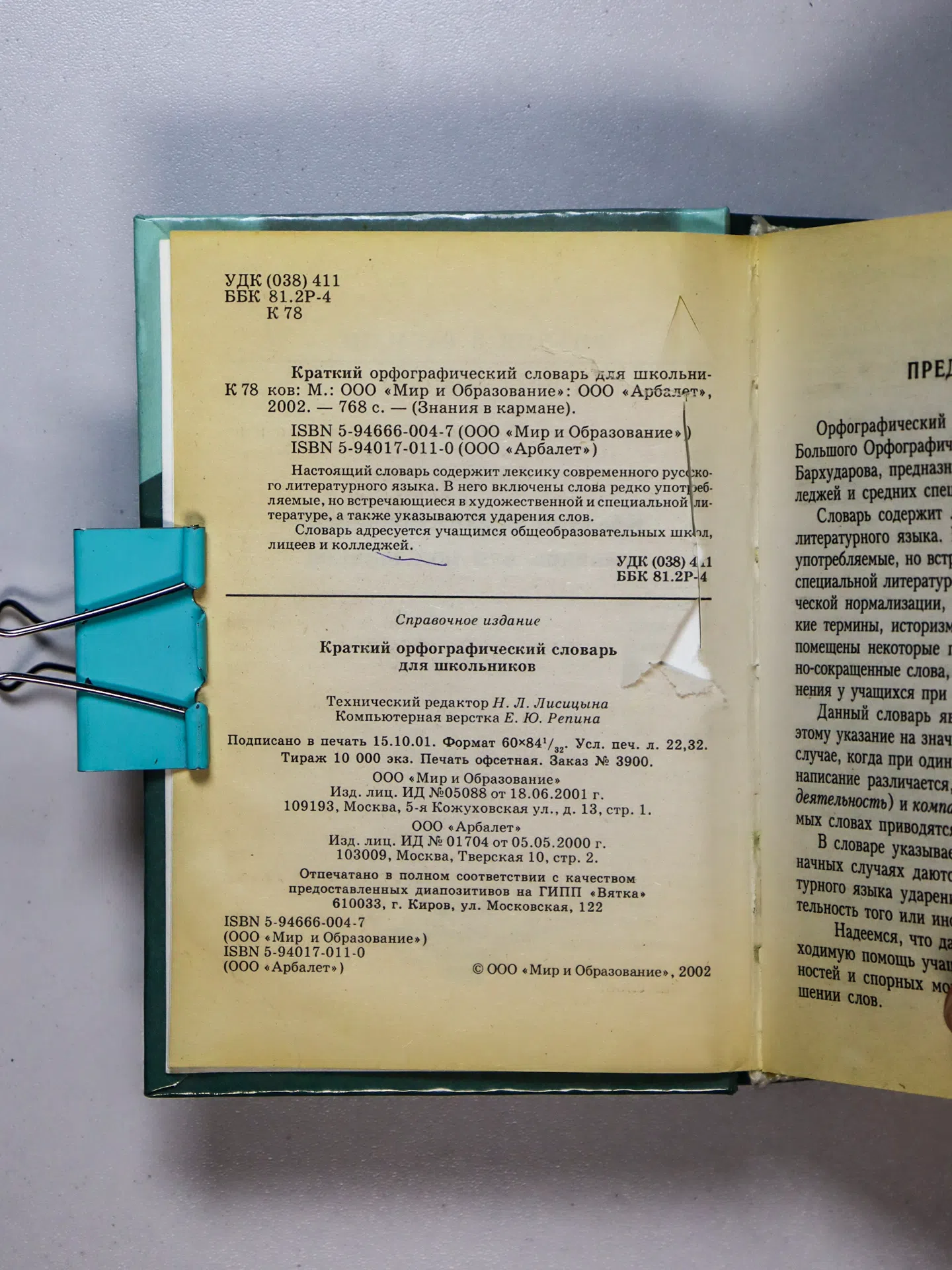 Краткий орфографический словарь для школьников