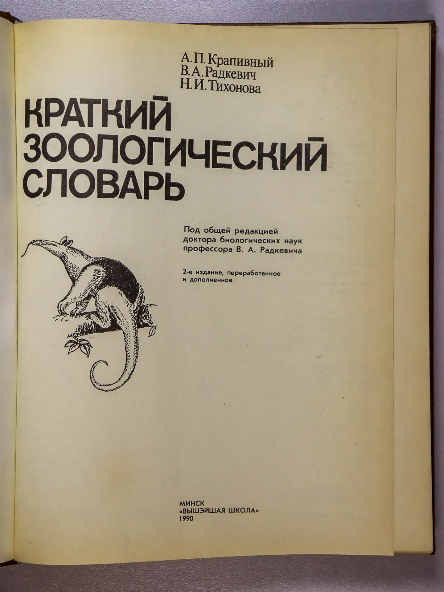 Крапивный А. П., Радкевич В. А., Тихонова Н. И. Краткий зоологический словарь