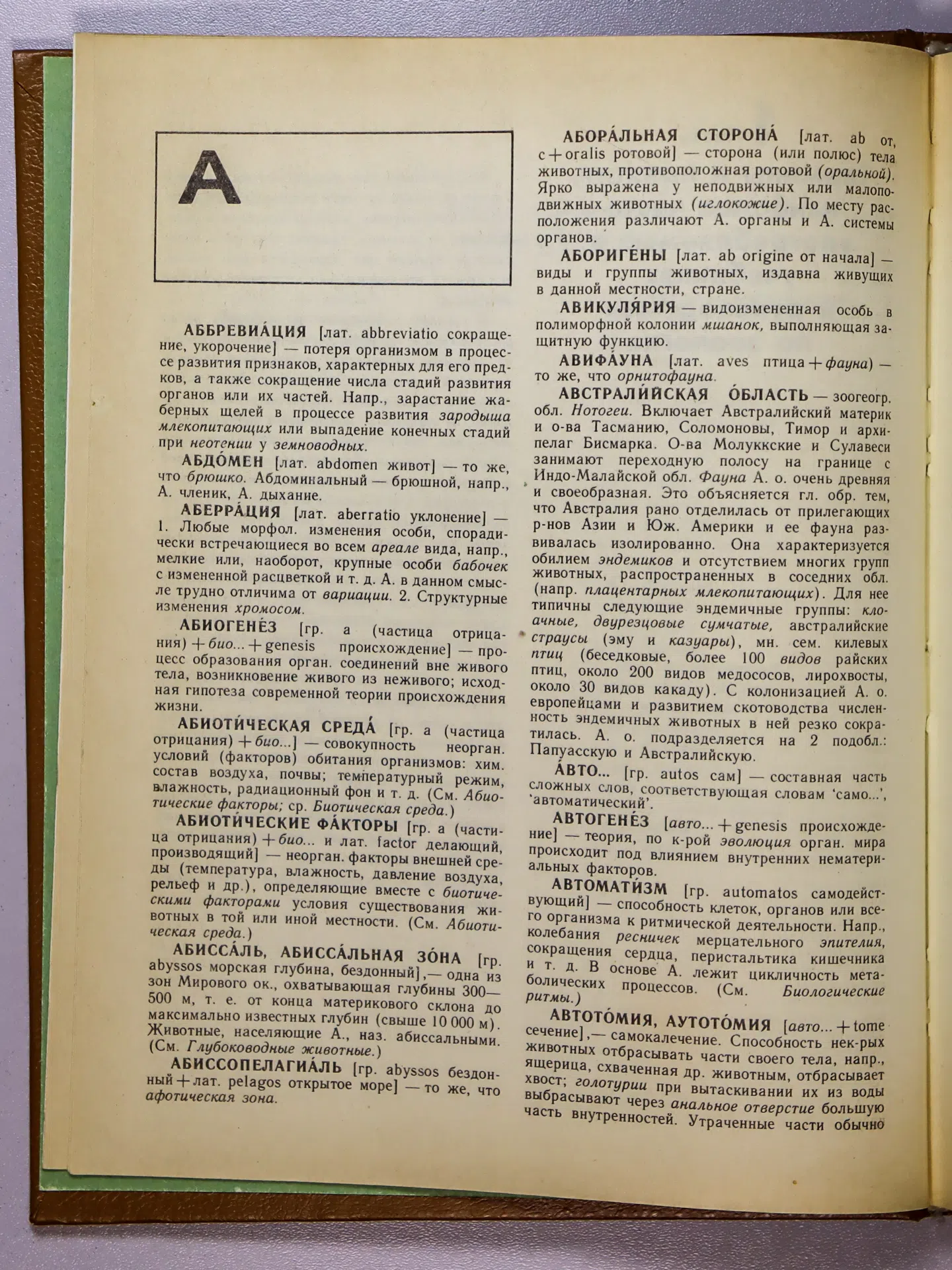 Крапивный А. П., Радкевич В. А., Тихонова Н. И. Краткий зоологический словарь