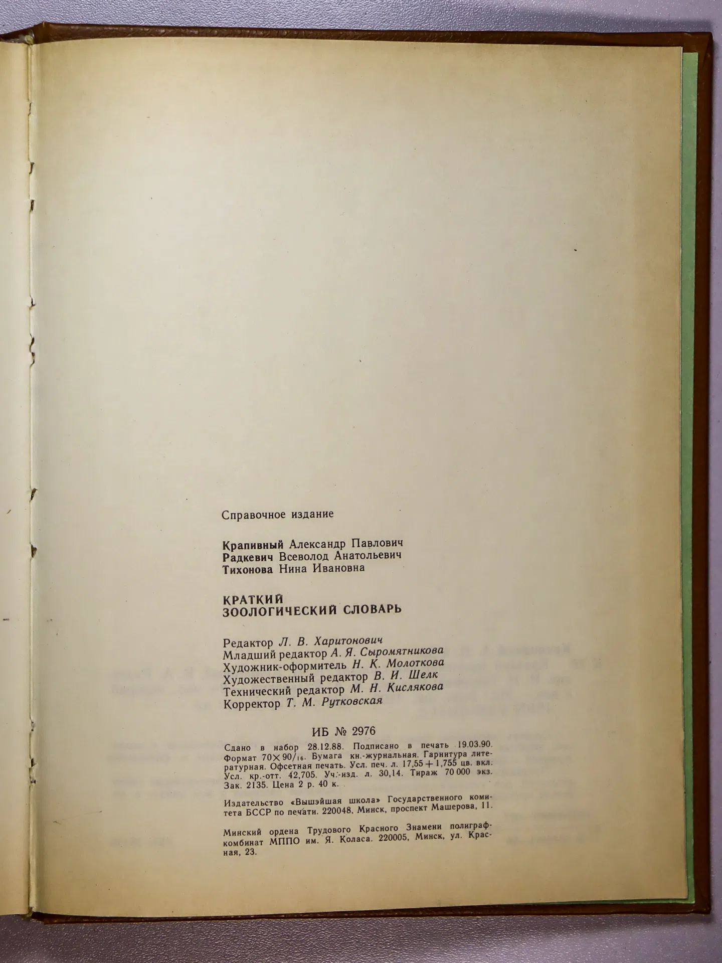 Крапивный А. П., Радкевич В. А., Тихонова Н. И. Краткий зоологический словарь