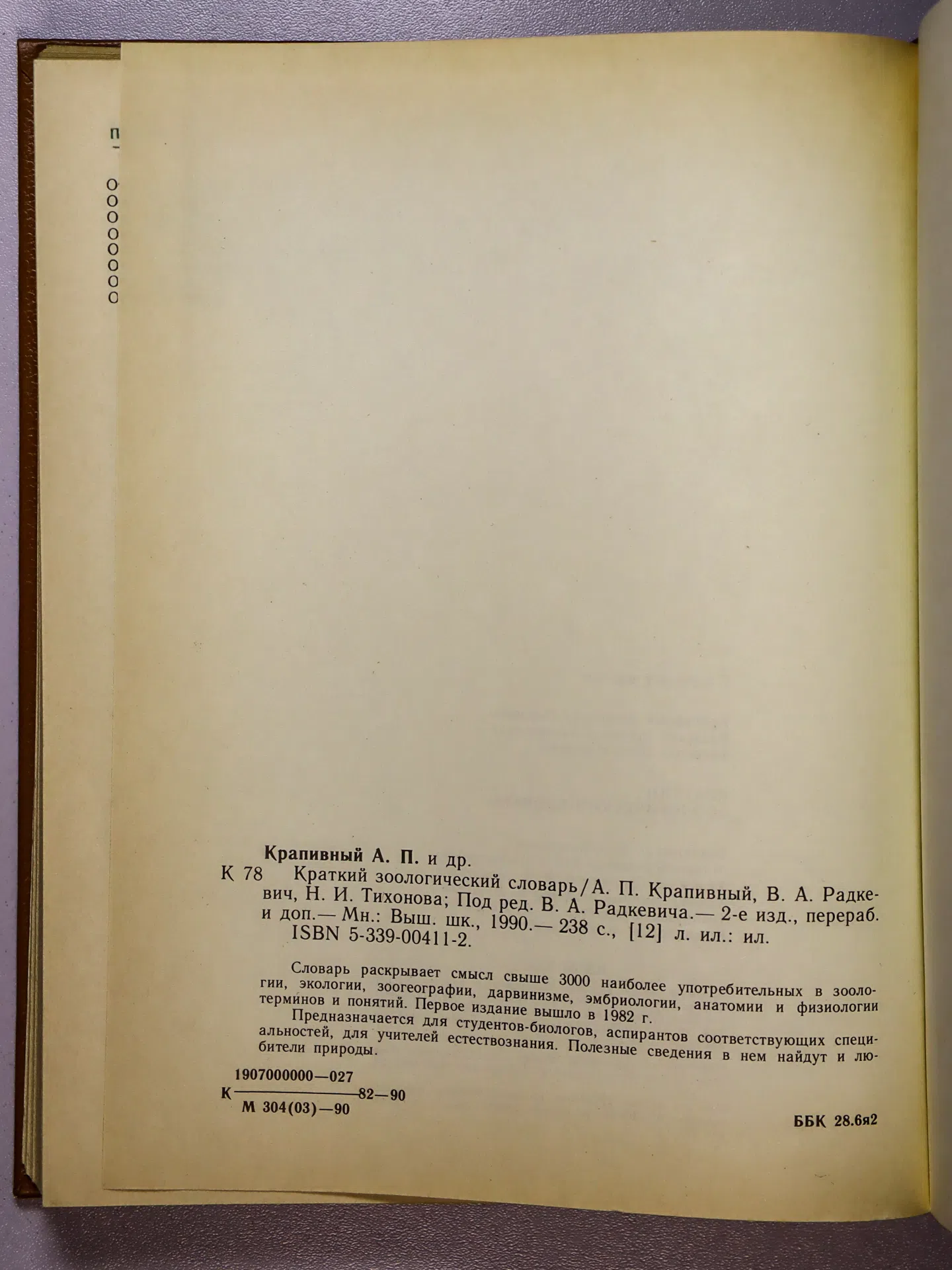 Крапивный А. П., Радкевич В. А., Тихонова Н. И. Краткий зоологический словарь