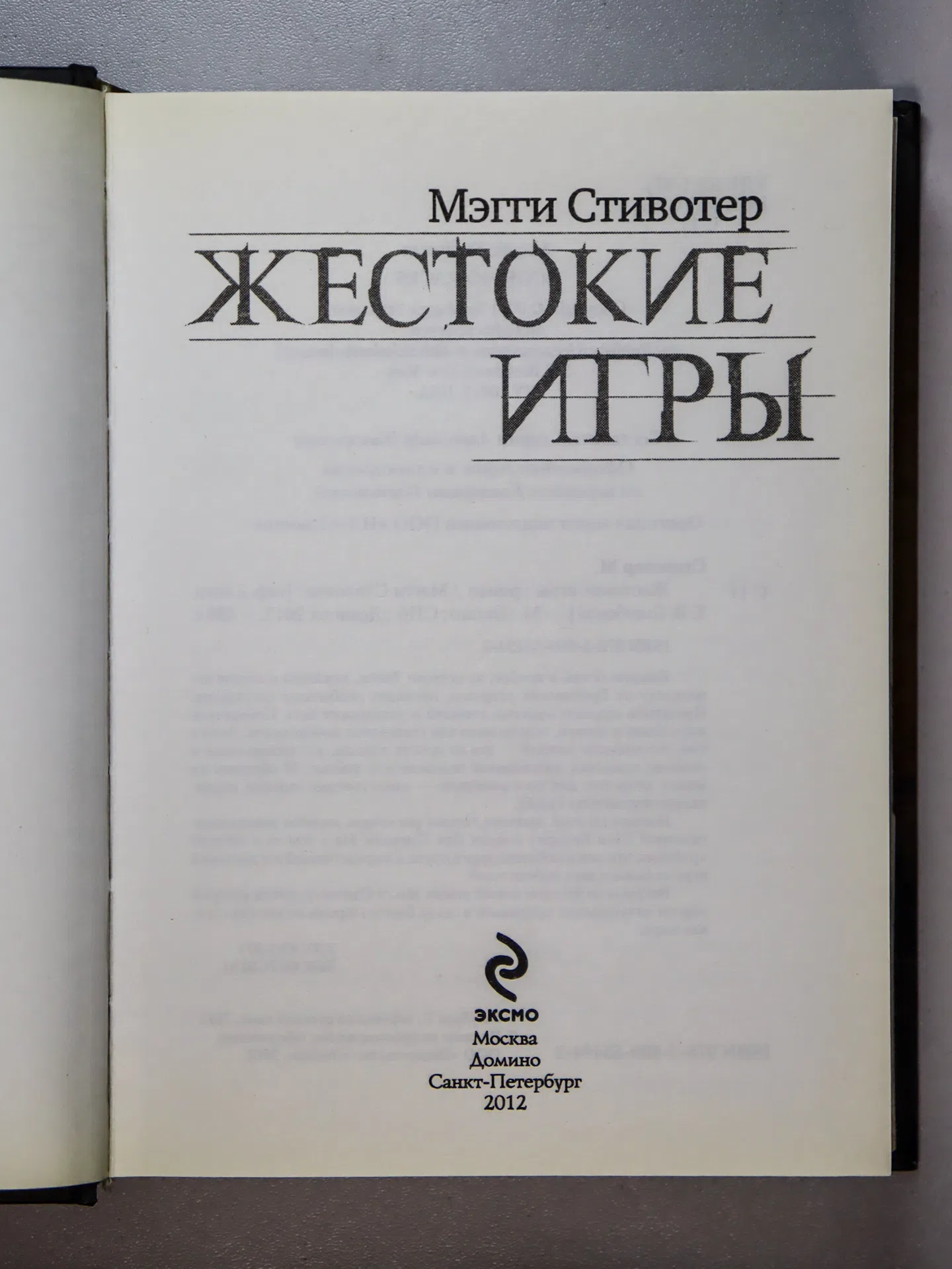 Стивотер Мэгги. Жестокие игры