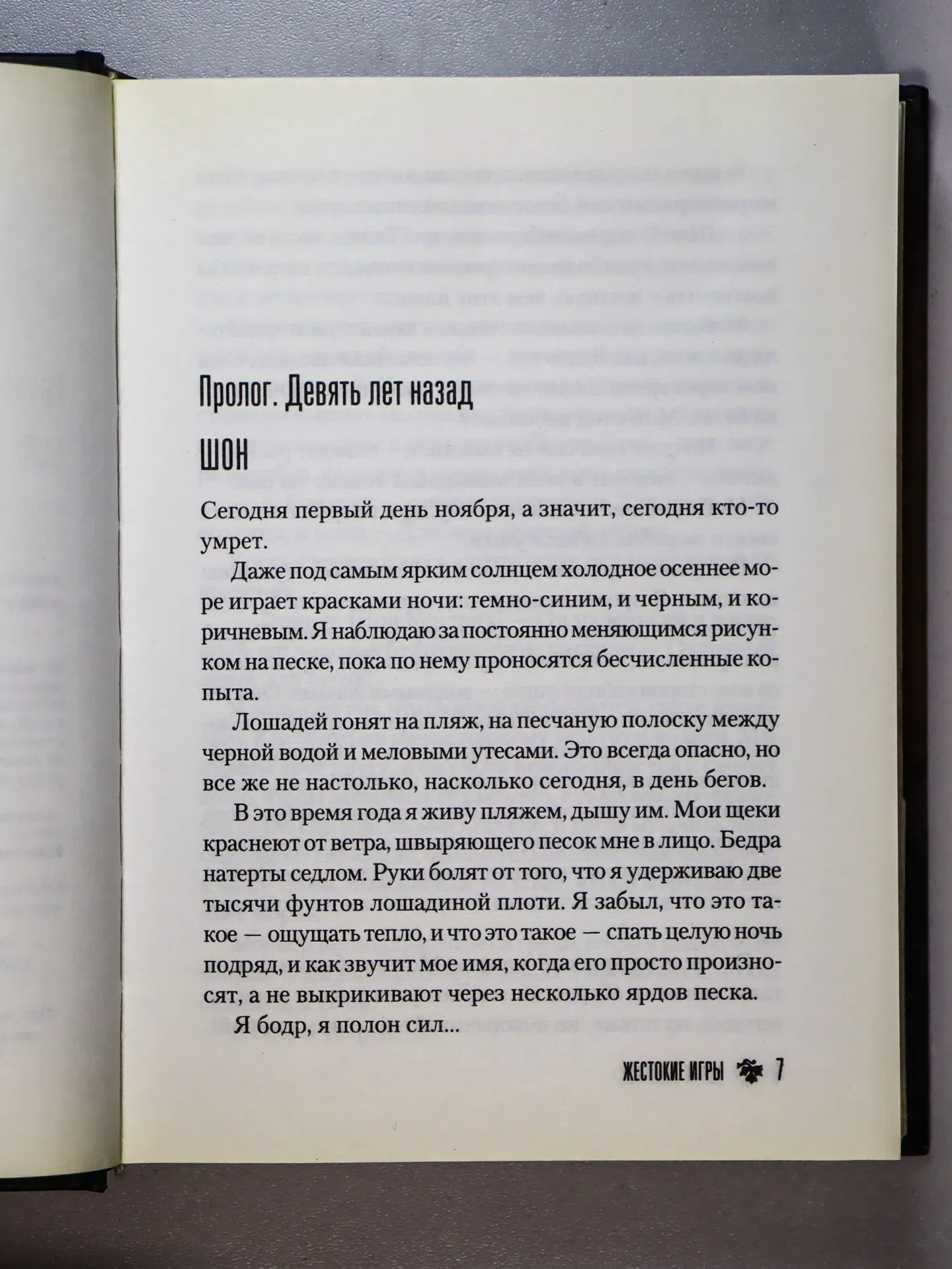 Стивотер Мэгги. Жестокие игры