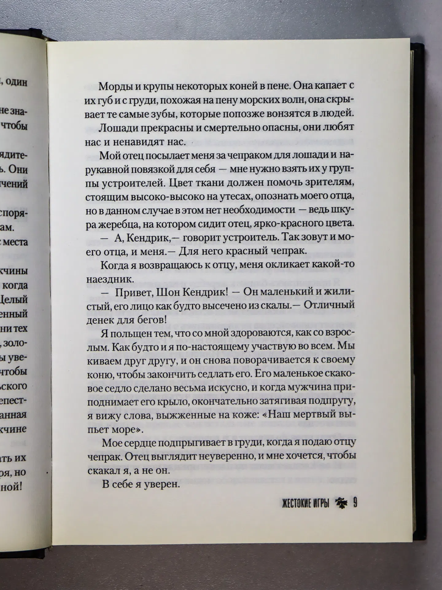 Стивотер Мэгги. Жестокие игры