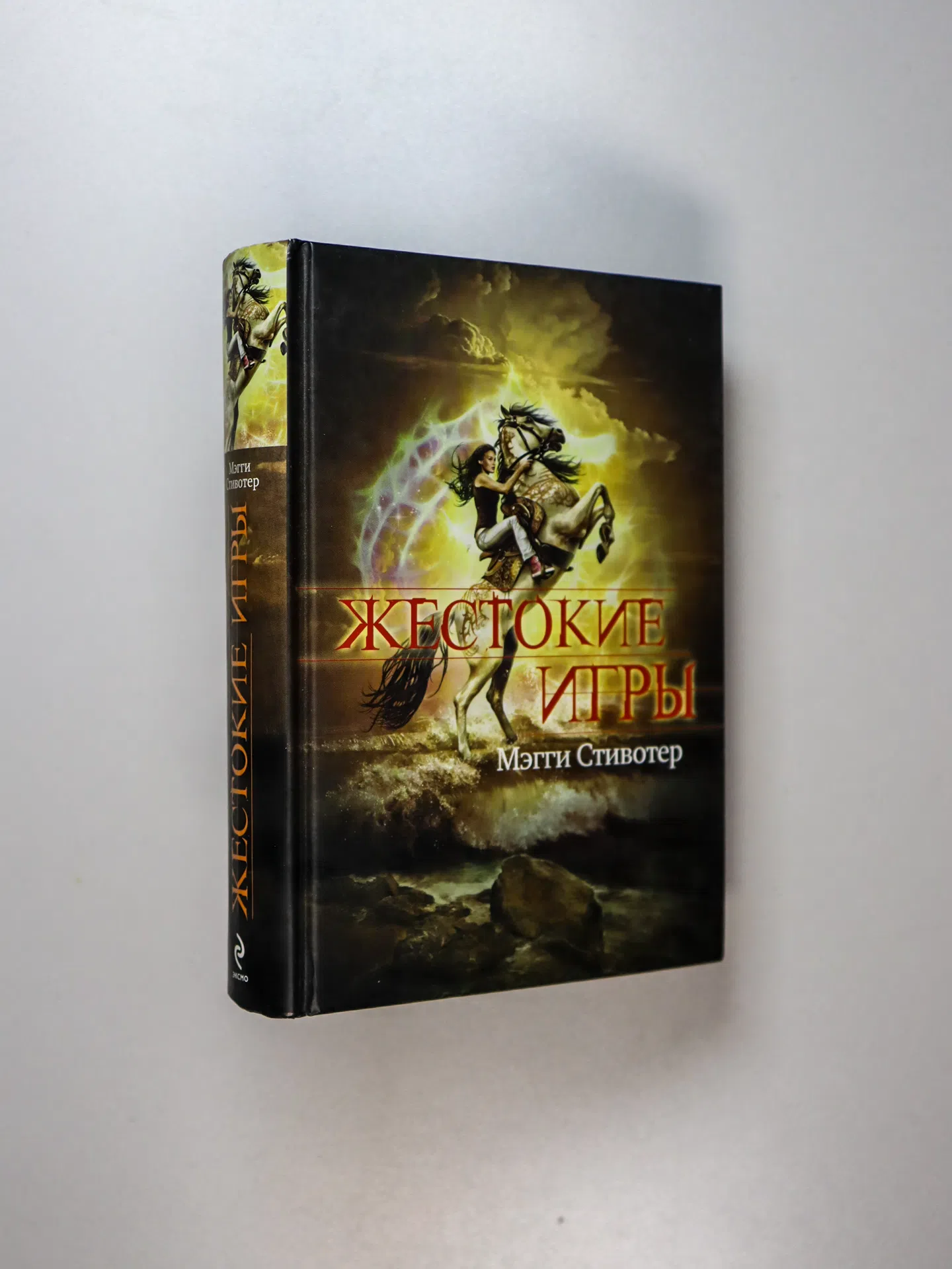 Стивотер Мэгги. Жестокие игры