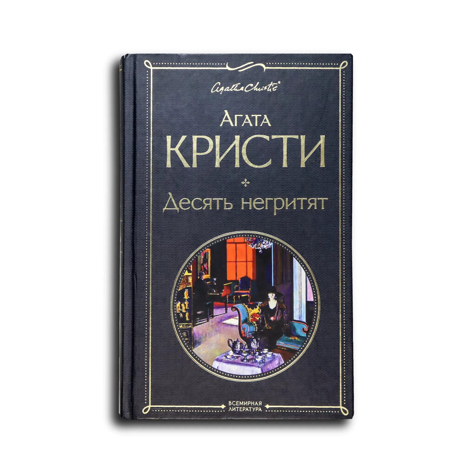 Кристи Агата. Десять негритят