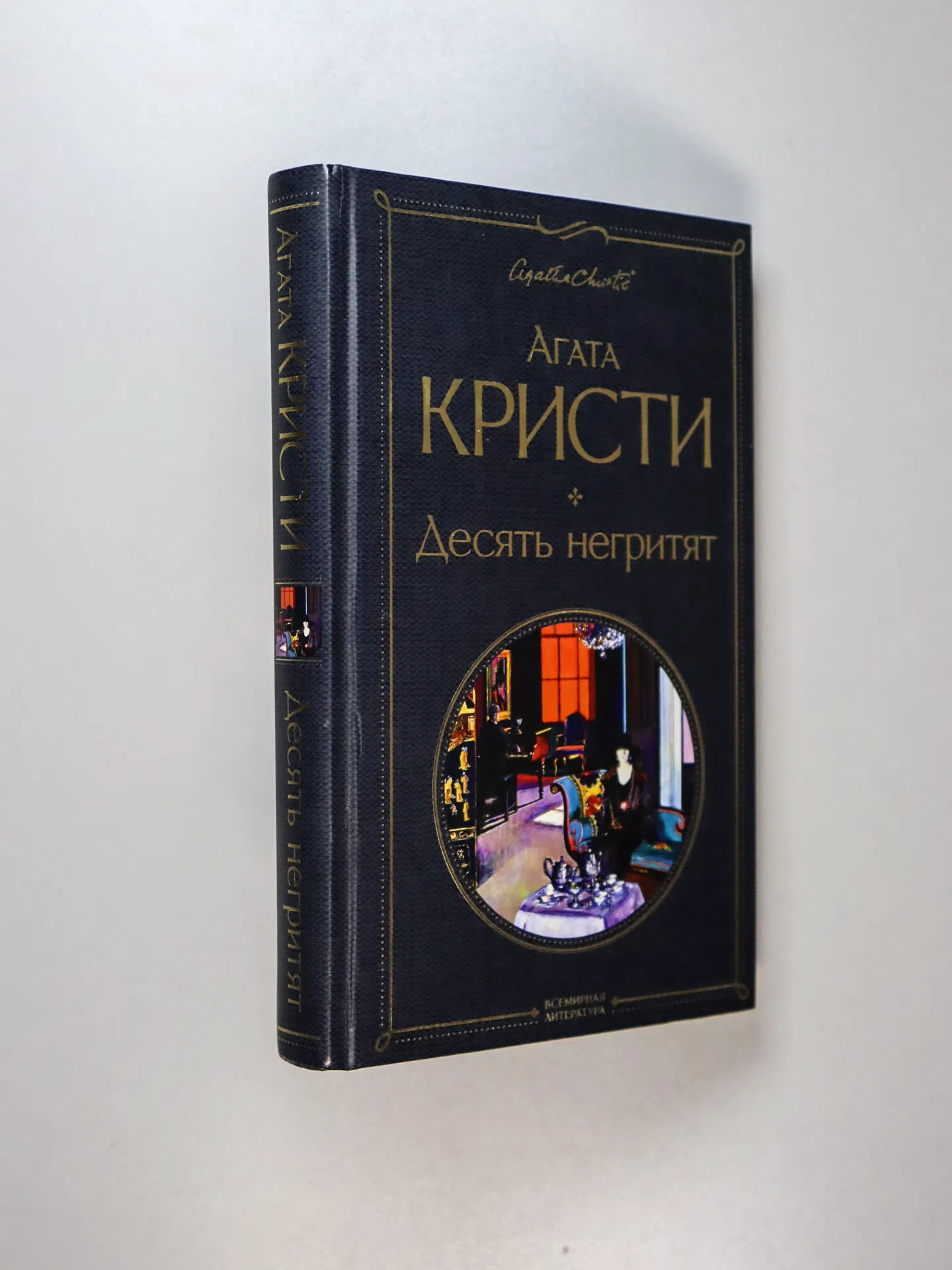 Кристи Агата. Десять негритят