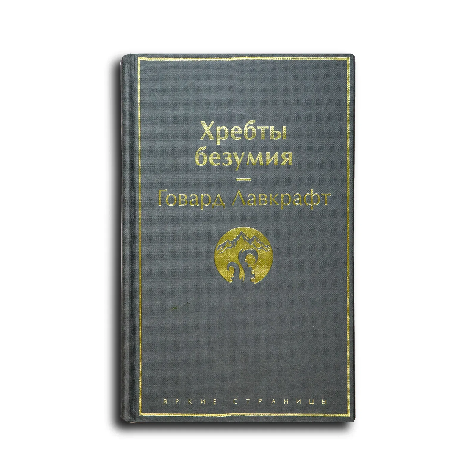 Лавкрафт Говард Филлипс. Хребты безумия