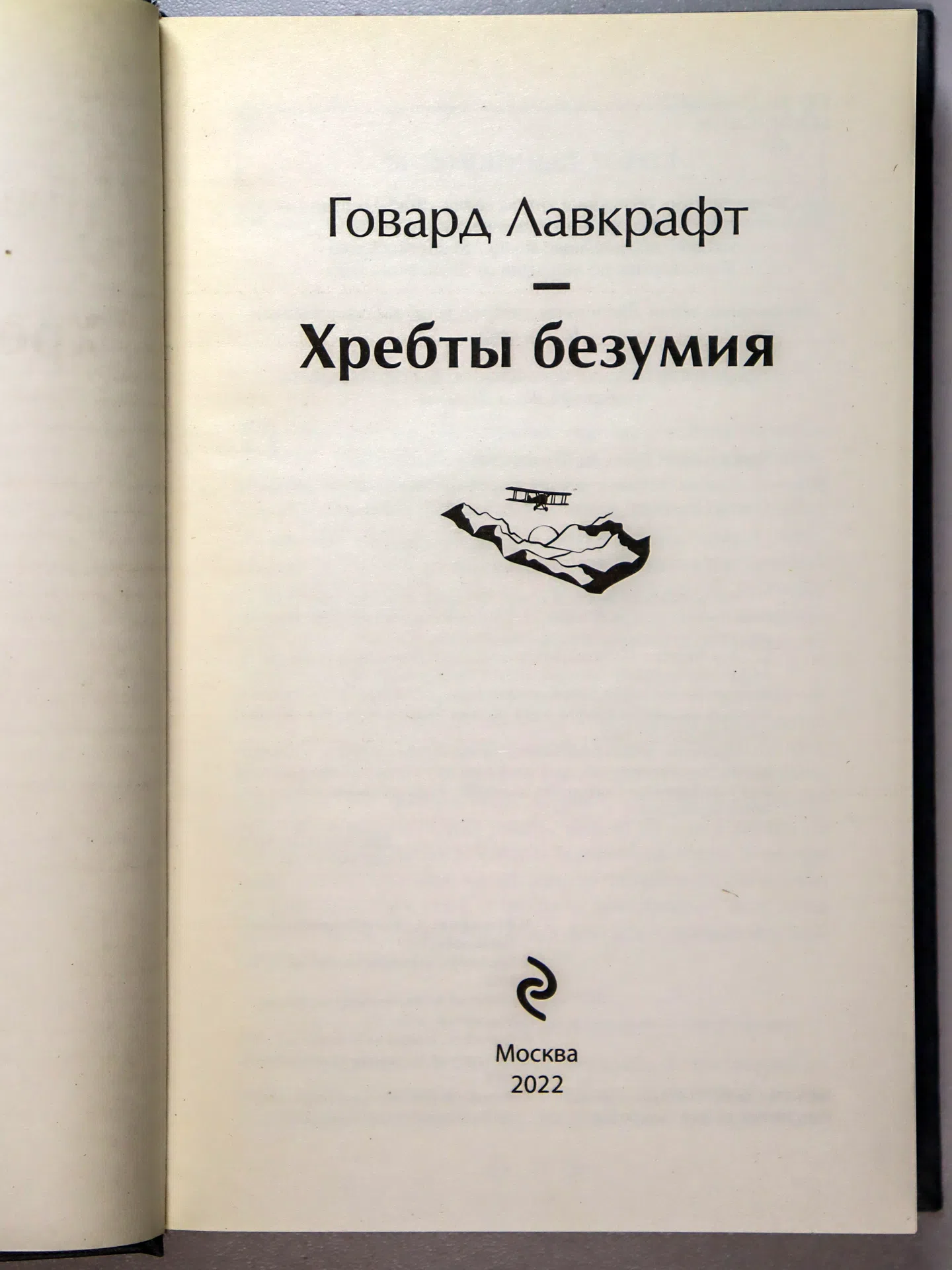 Лавкрафт Говард Филлипс. Хребты безумия