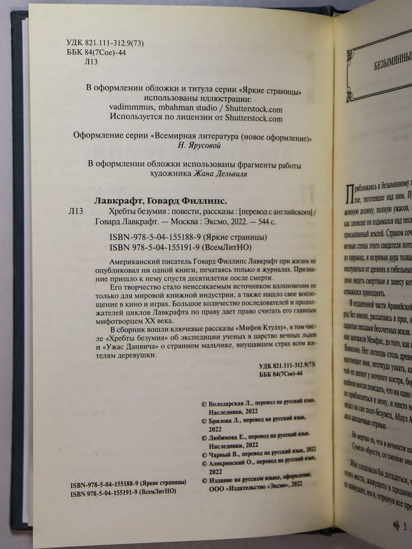 Лавкрафт Говард Филлипс. Хребты безумия