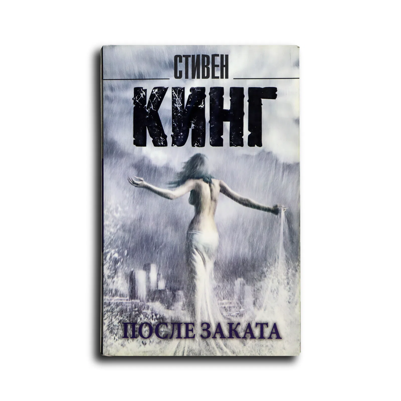 Кинг Стивен. После заката