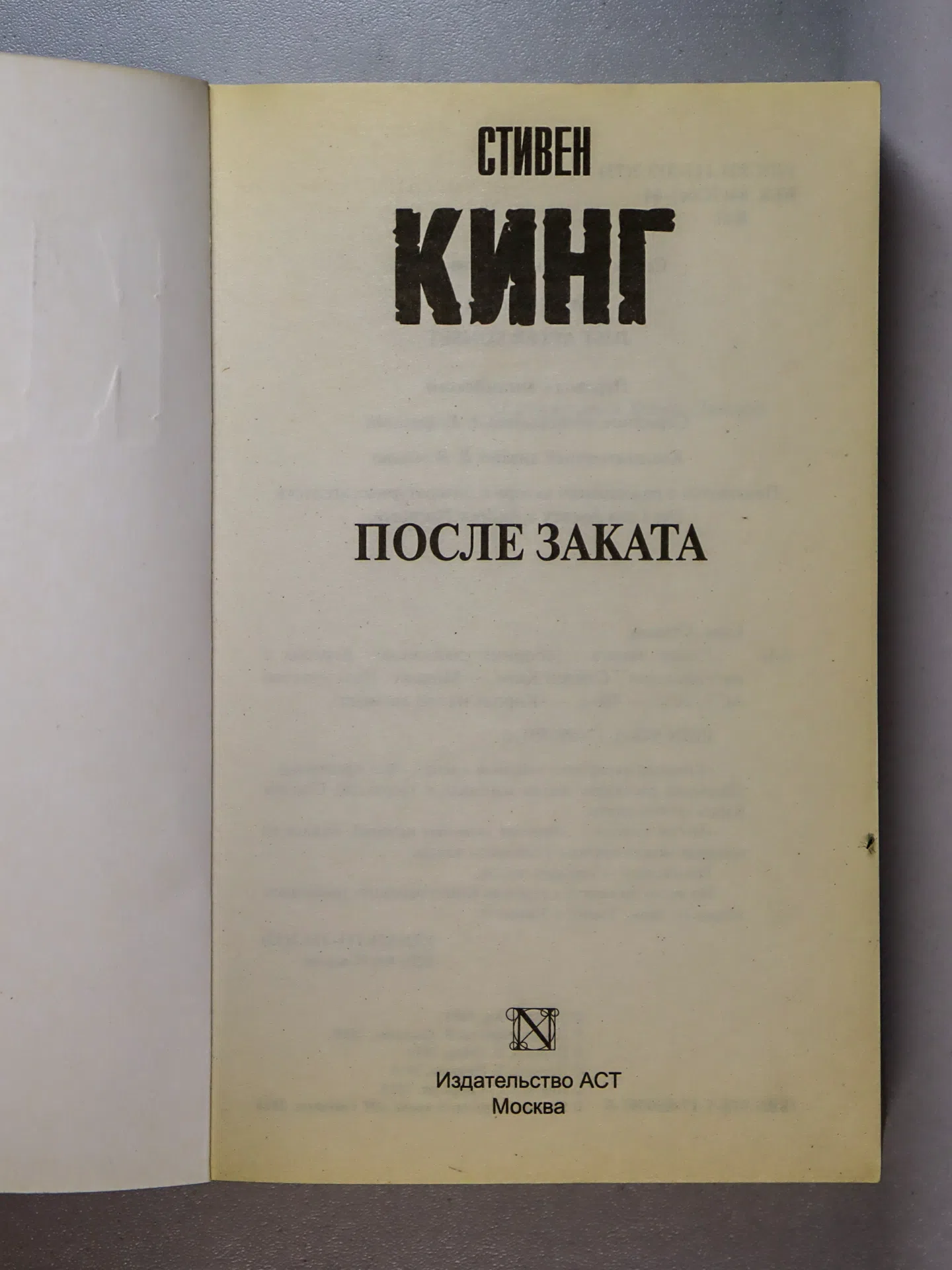 Кинг Стивен. После заката